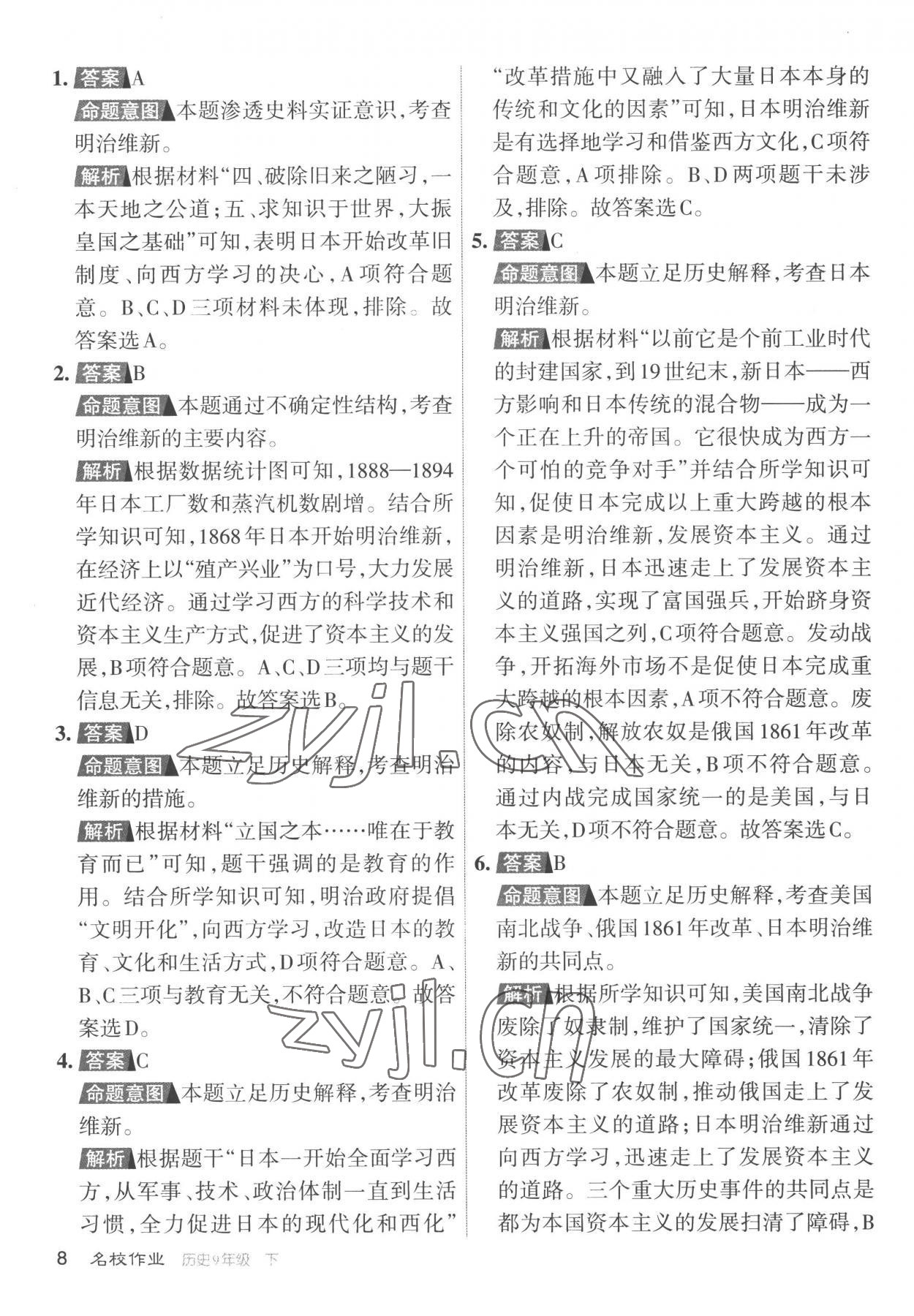 2023年名校作業(yè)九年級歷史下冊人教版山西專版 參考答案第8頁