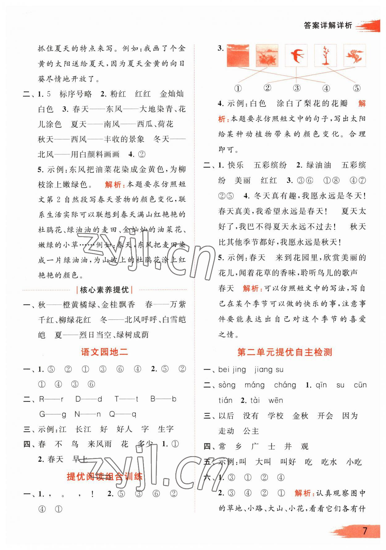 2023年亮點(diǎn)給力提優(yōu)班多維互動(dòng)空間一年級(jí)語文下冊(cè)人教版 參考答案第7頁