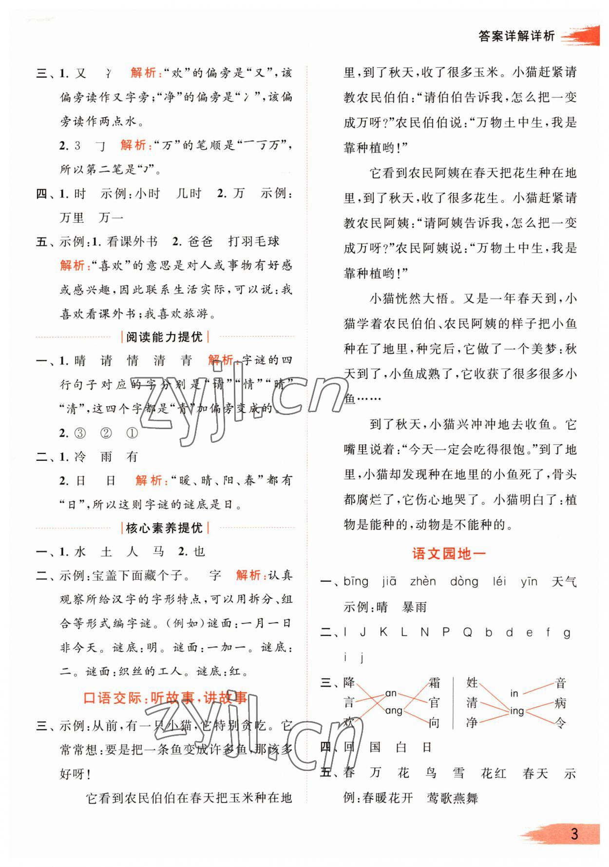 2023年亮點給力提優(yōu)班多維互動空間一年級語文下冊人教版 參考答案第3頁