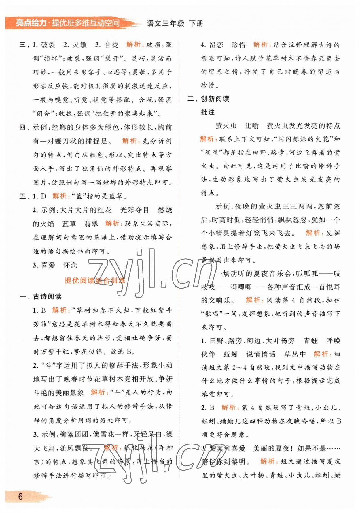 2023年亮點給力提優(yōu)班多維互動空間三年級語文下冊人教版 參考答案第6頁