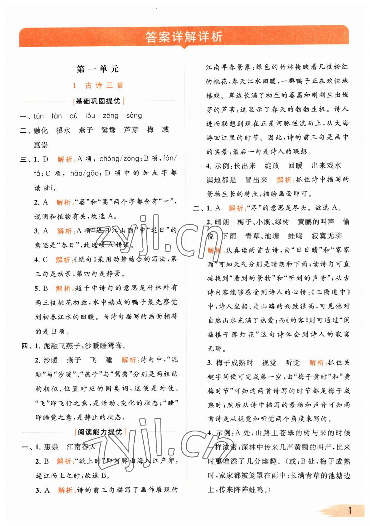 2023年亮點(diǎn)給力提優(yōu)班多維互動空間三年級語文下冊人教版 參考答案第1頁