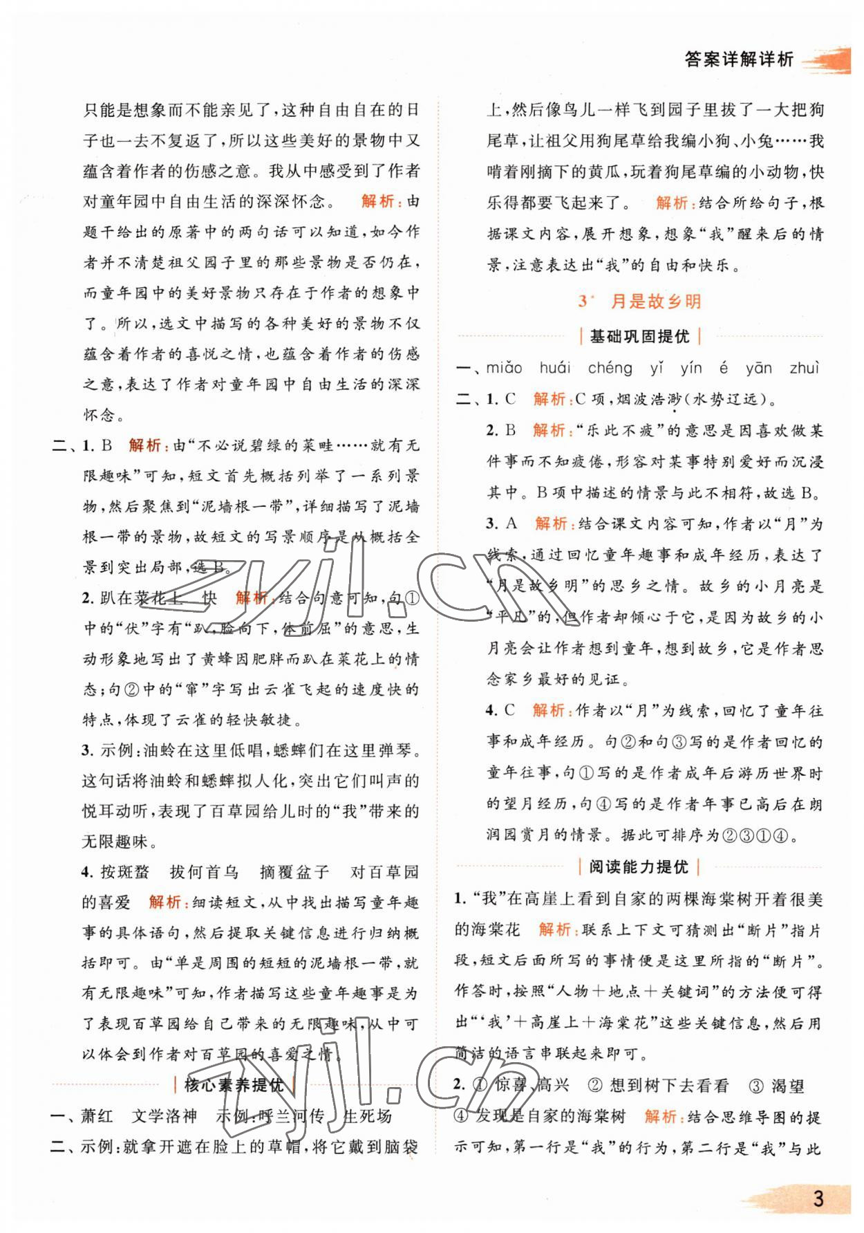 2023年亮點(diǎn)給力提優(yōu)班多維互動(dòng)空間五年級語文下冊人教版 參考答案第3頁