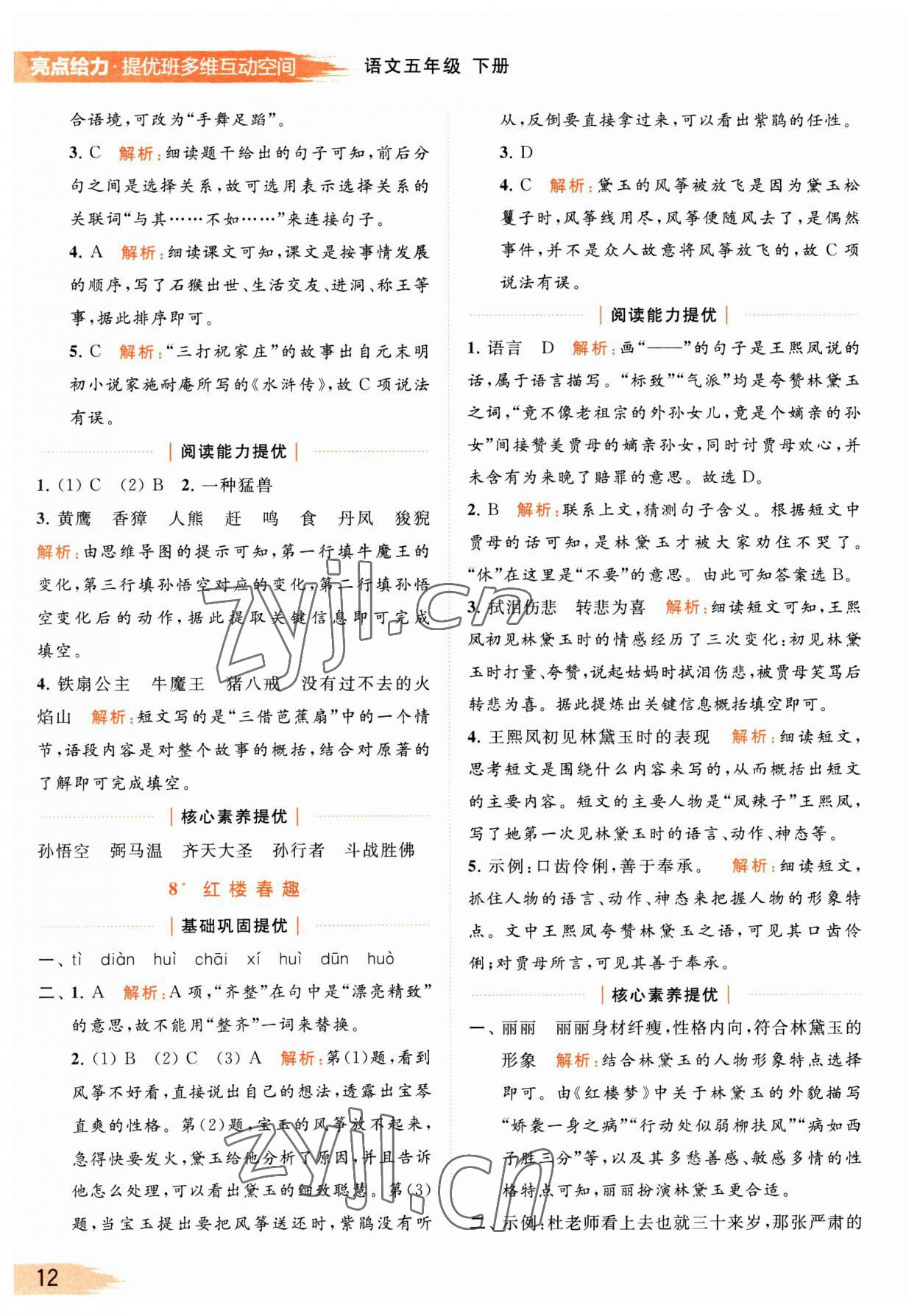 2023年亮點(diǎn)給力提優(yōu)班多維互動(dòng)空間五年級(jí)語文下冊(cè)人教版 參考答案第12頁