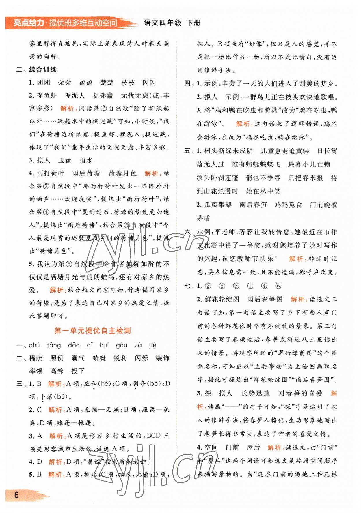 2023年亮點(diǎn)給力提優(yōu)班多維互動(dòng)空間四年級(jí)語文下冊(cè)人教版 參考答案第6頁