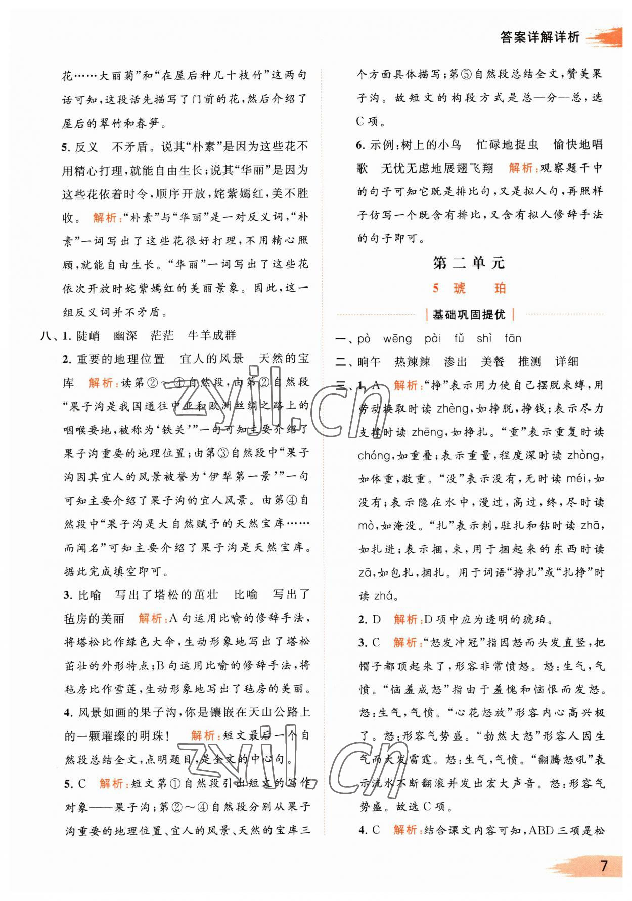 2023年亮點(diǎn)給力提優(yōu)班多維互動(dòng)空間四年級語文下冊人教版 參考答案第7頁