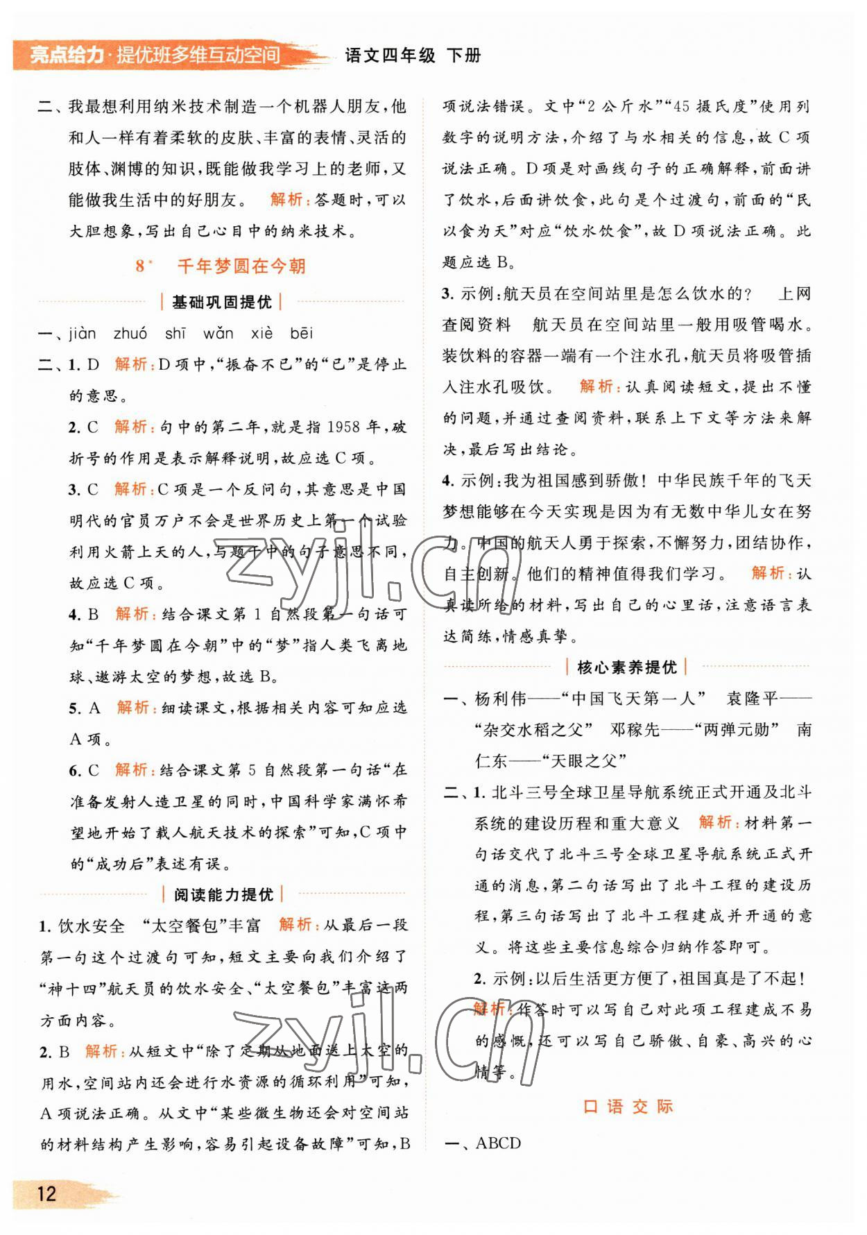 2023年亮點給力提優(yōu)班多維互動空間四年級語文下冊人教版 參考答案第12頁