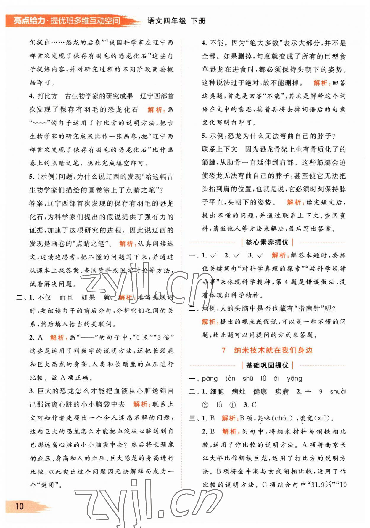 2023年亮點(diǎn)給力提優(yōu)班多維互動(dòng)空間四年級語文下冊人教版 參考答案第10頁