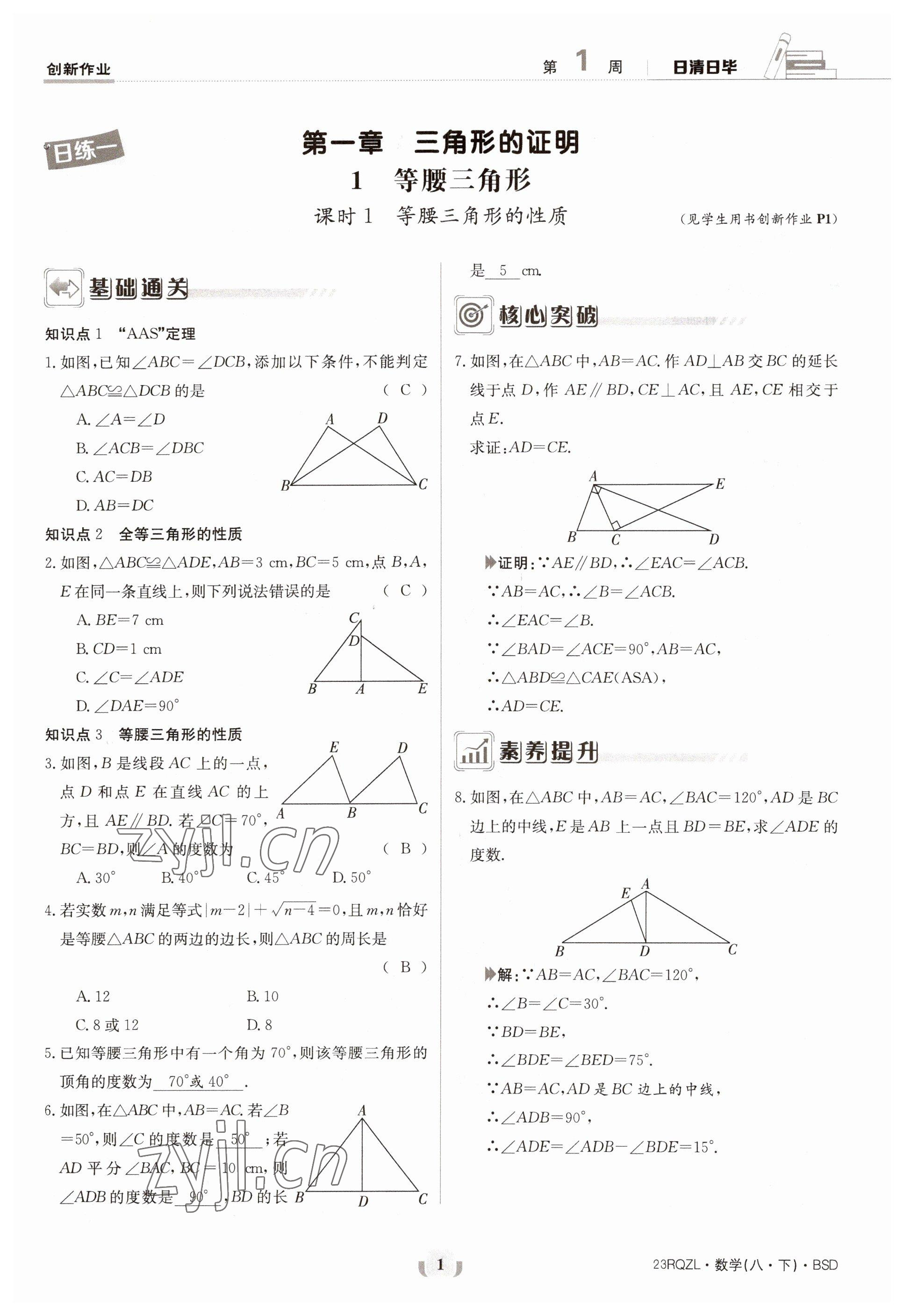 2023年日清周練八年級數(shù)學(xué)下冊北師大版 第1頁