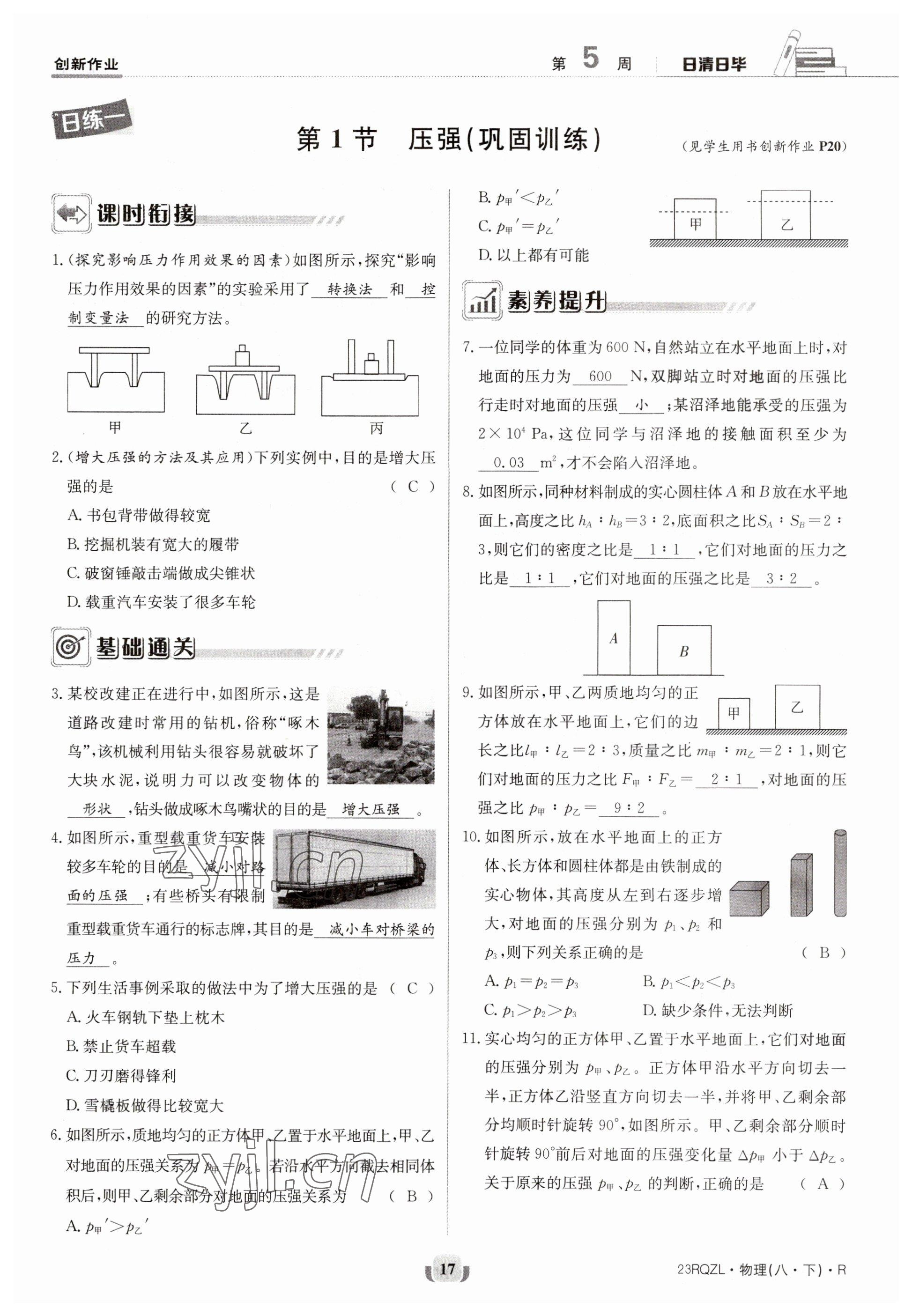 2023年日清周練八年級物理下冊人教版 參考答案第17頁