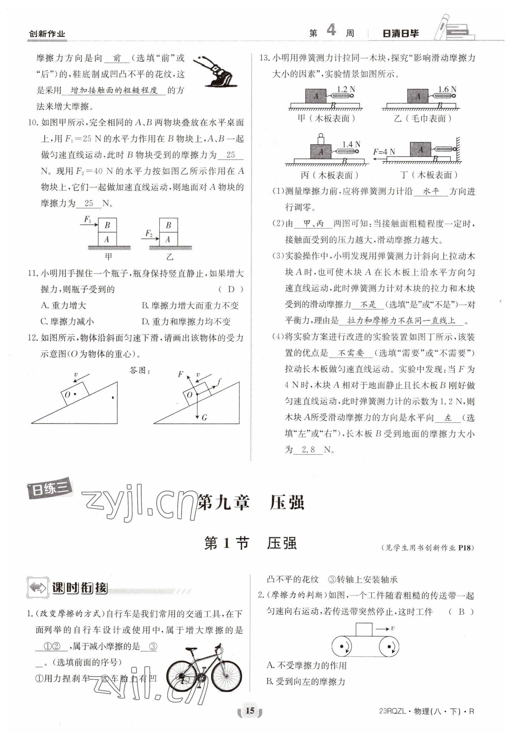 2023年日清周练八年级物理下册人教版 参考答案第15页