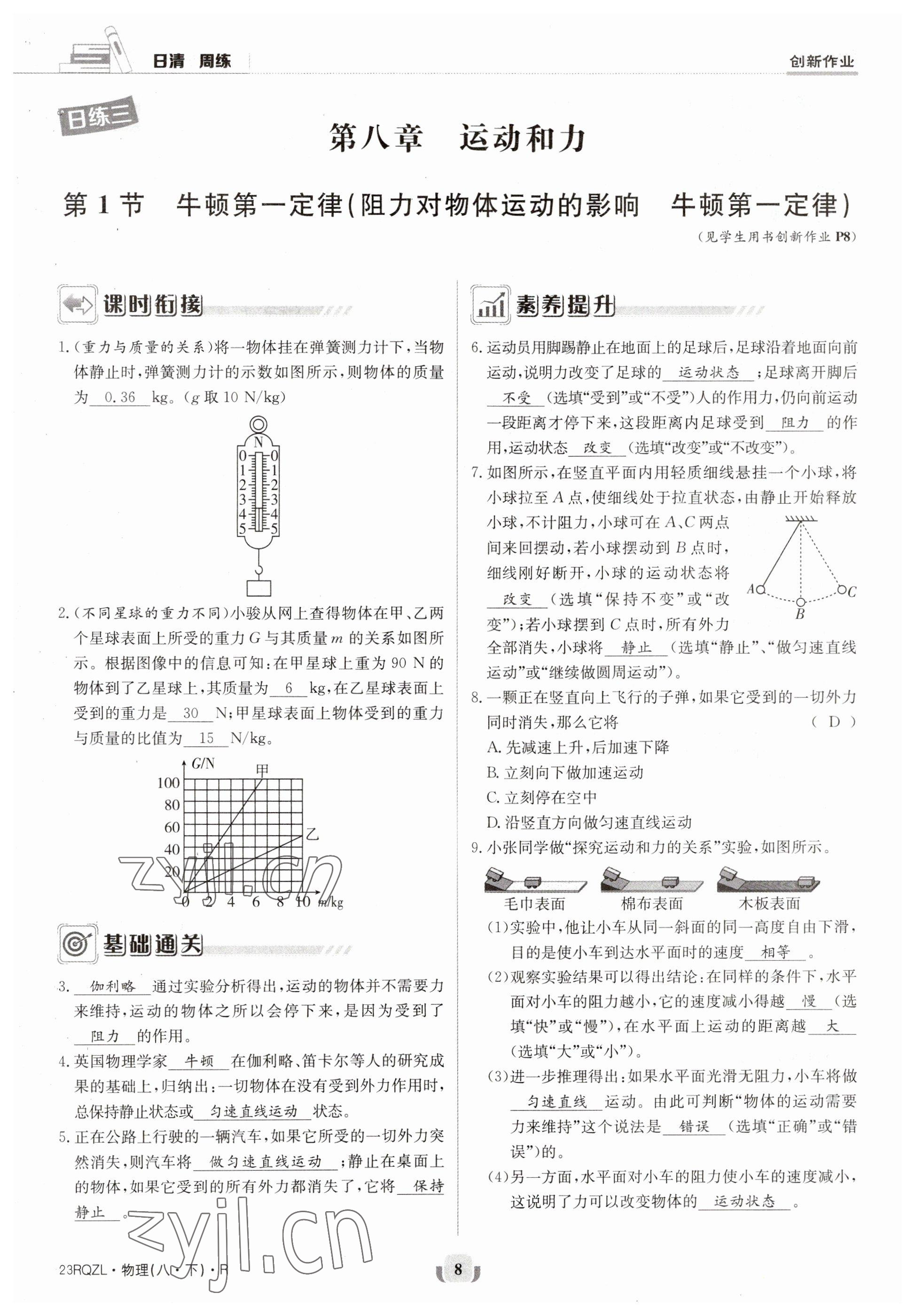 2023年日清周练八年级物理下册人教版 参考答案第8页