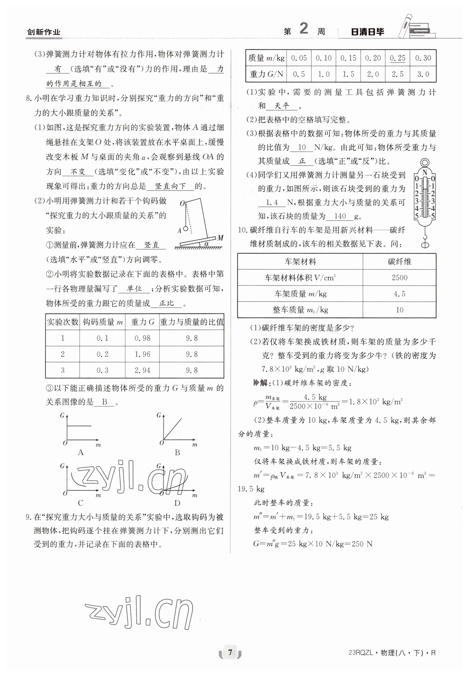 2023年日清周練八年級物理下冊人教版 參考答案第7頁