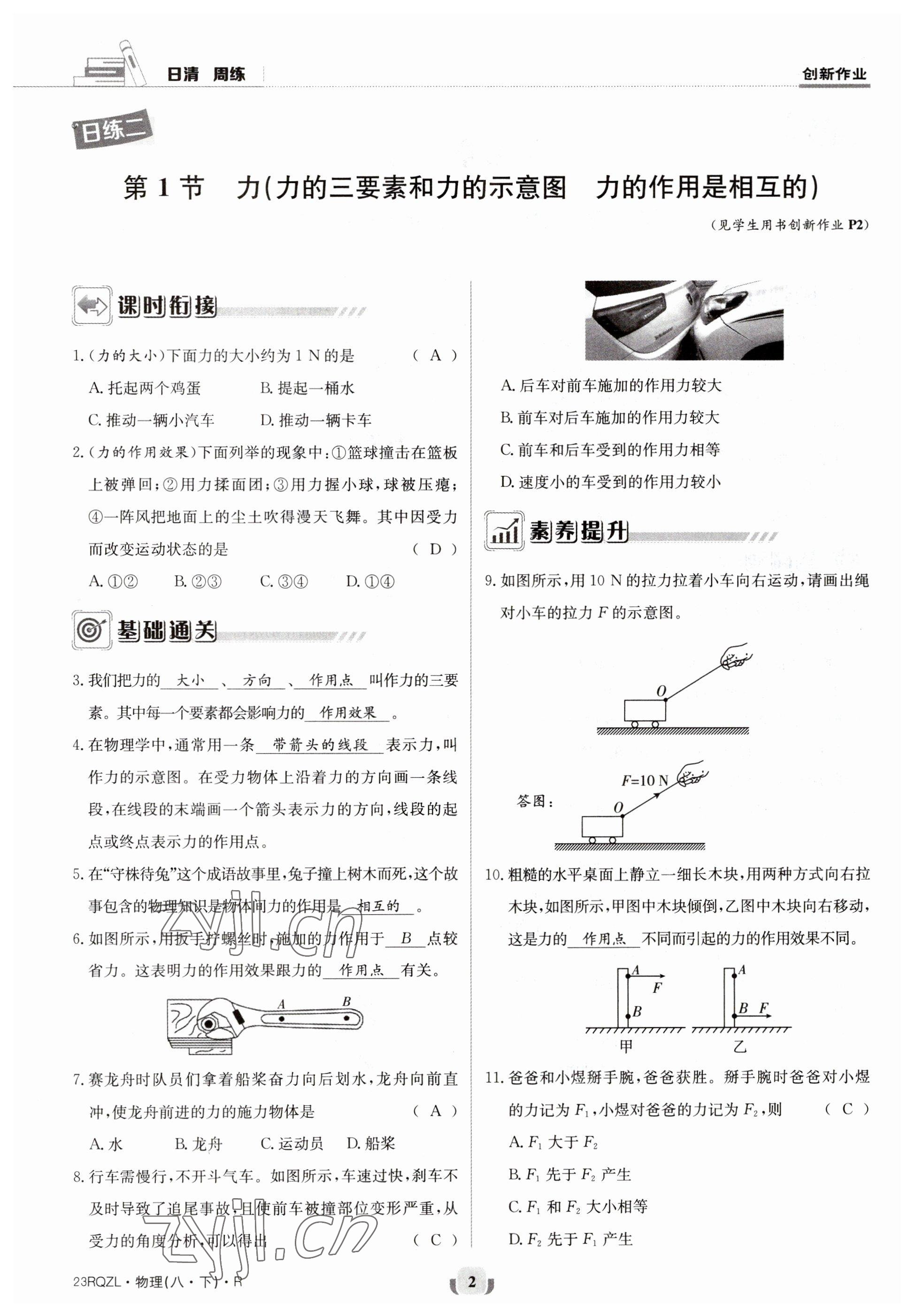 2023年日清周练八年级物理下册人教版 参考答案第2页