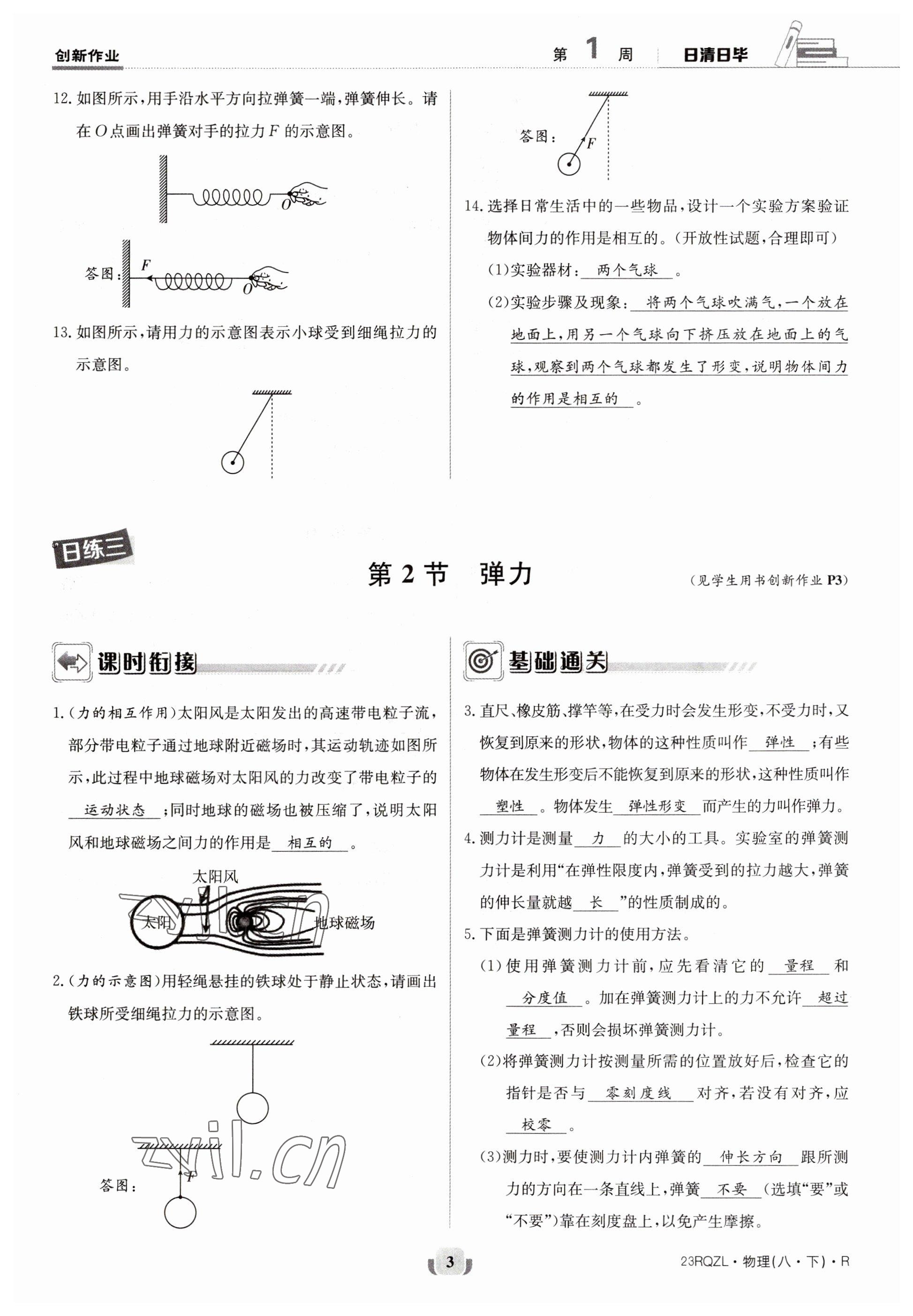 2023年日清周練八年級(jí)物理下冊(cè)人教版 參考答案第3頁(yè)