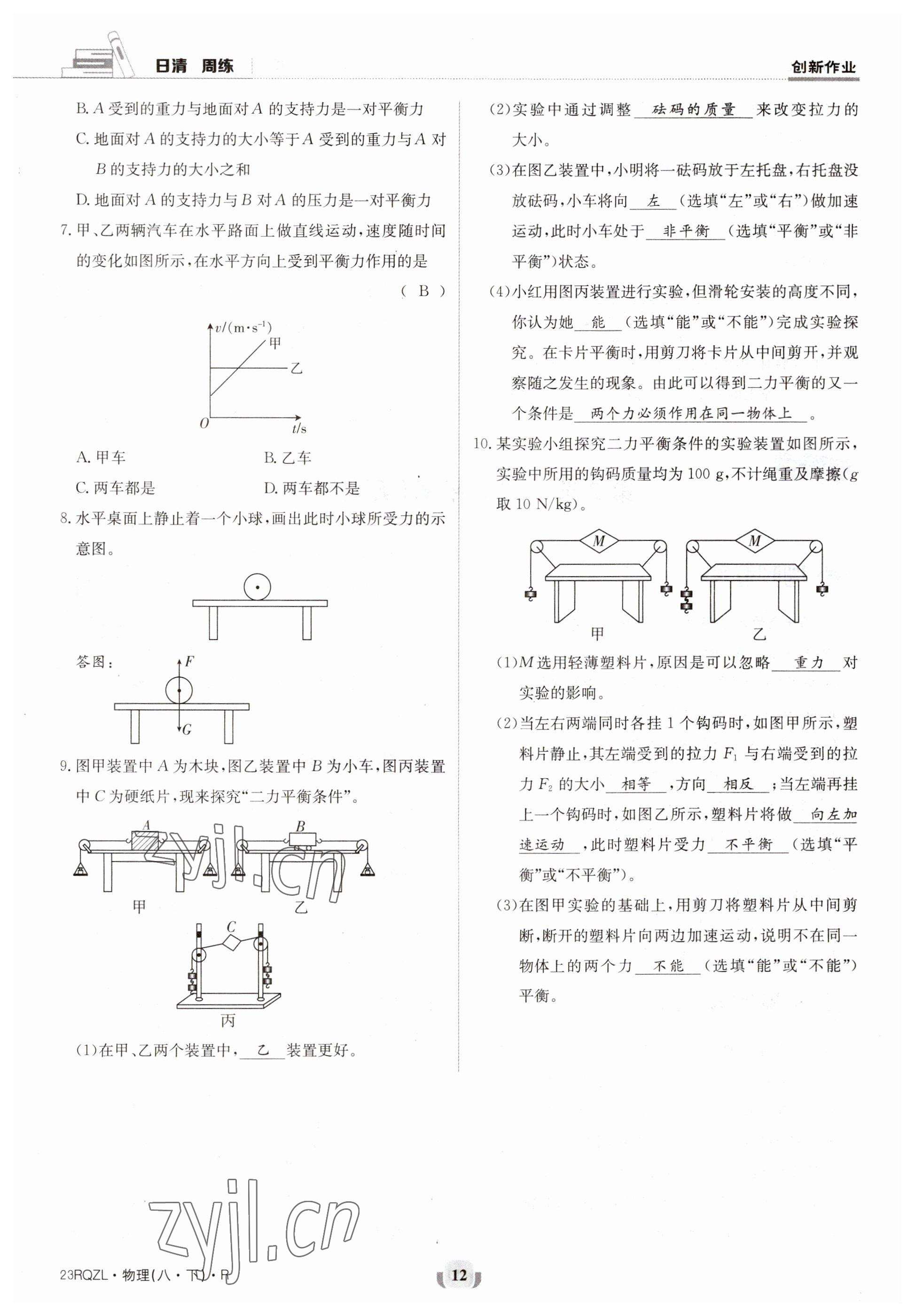 2023年日清周练八年级物理下册人教版 参考答案第12页