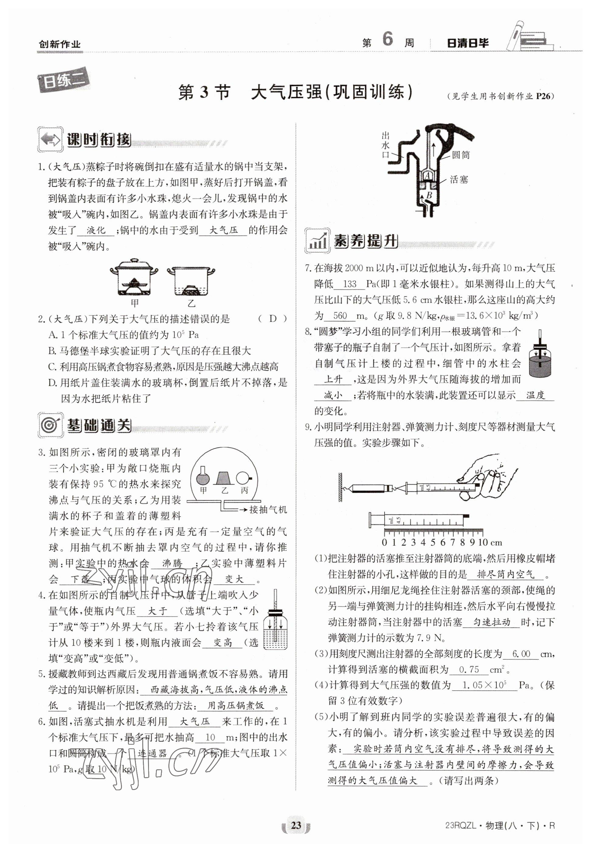 2023年日清周練八年級(jí)物理下冊(cè)人教版 參考答案第23頁(yè)