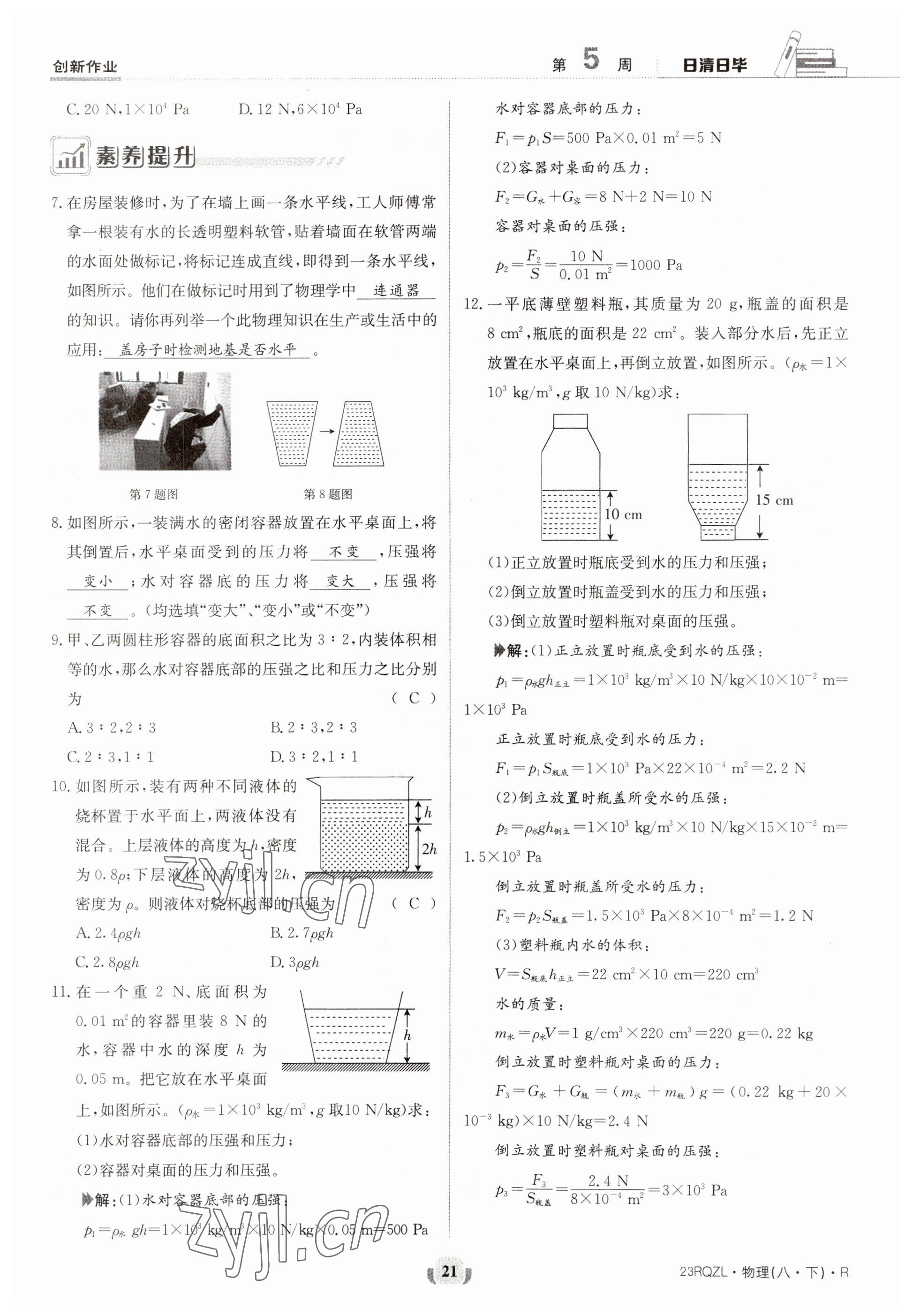 2023年日清周練八年級物理下冊人教版 參考答案第21頁