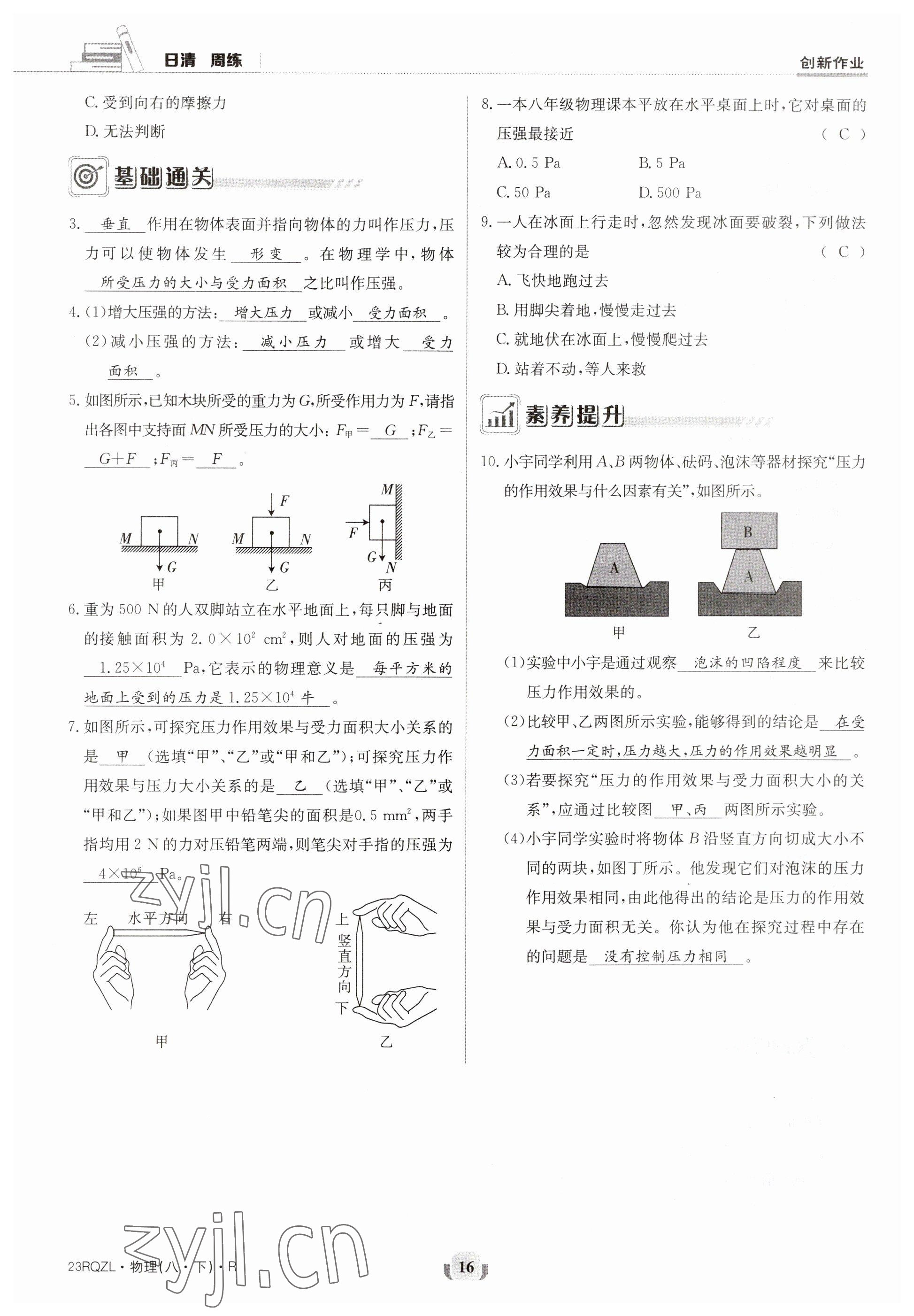 2023年日清周练八年级物理下册人教版&nbsp;参考答案第16页