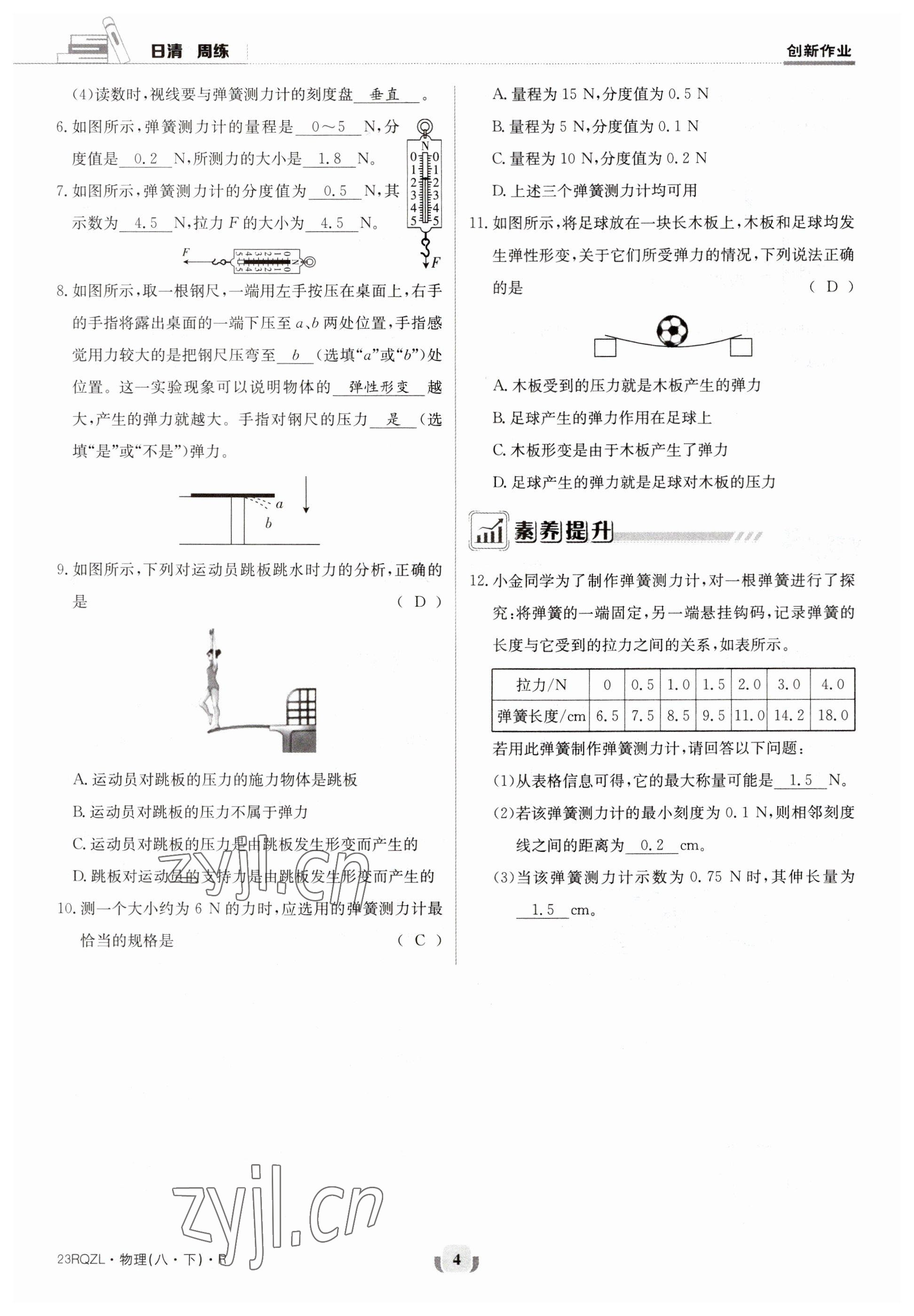 2023年日清周练八年级物理下册人教版 参考答案第4页