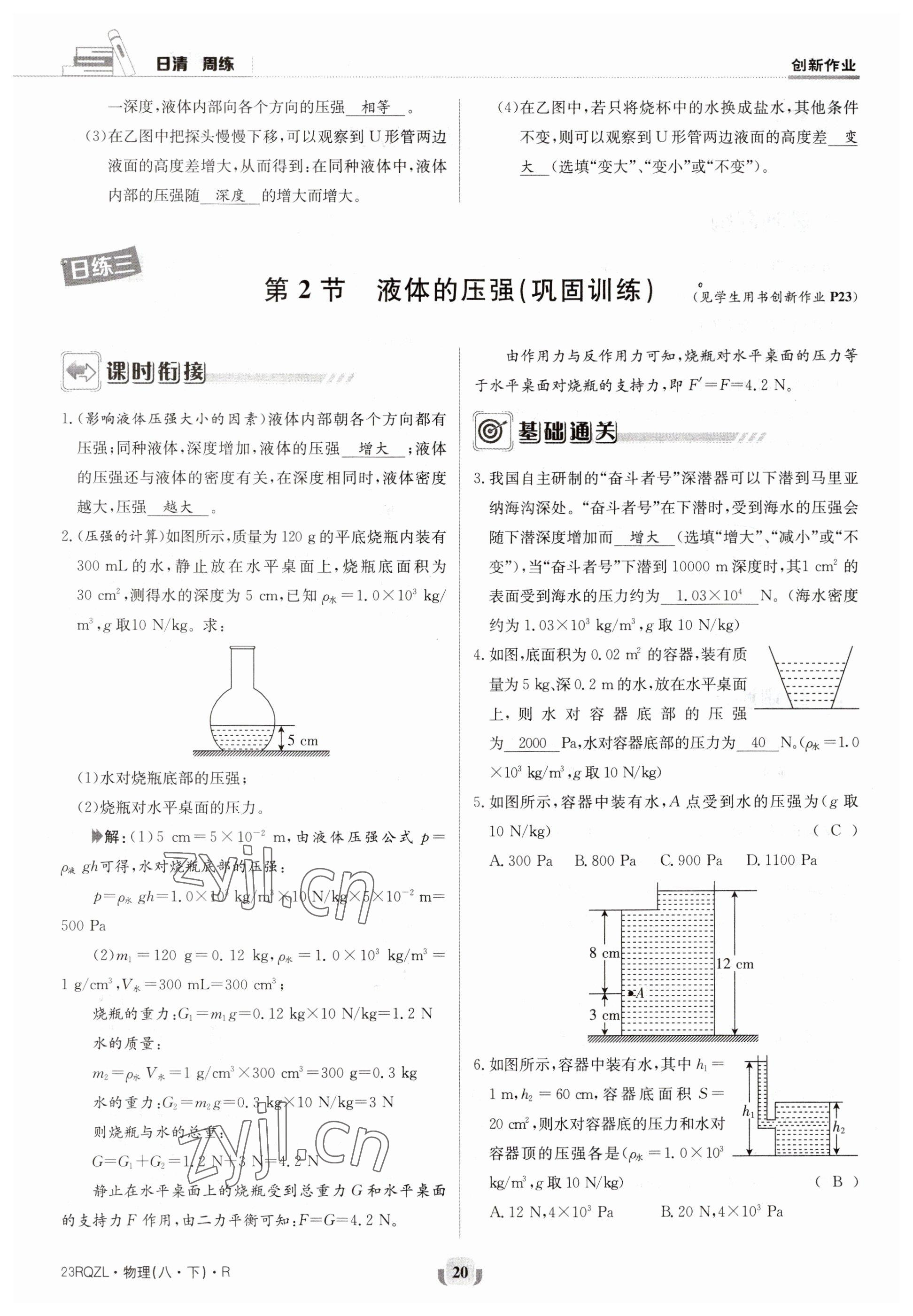 2023年日清周练八年级物理下册人教版 参考答案第20页