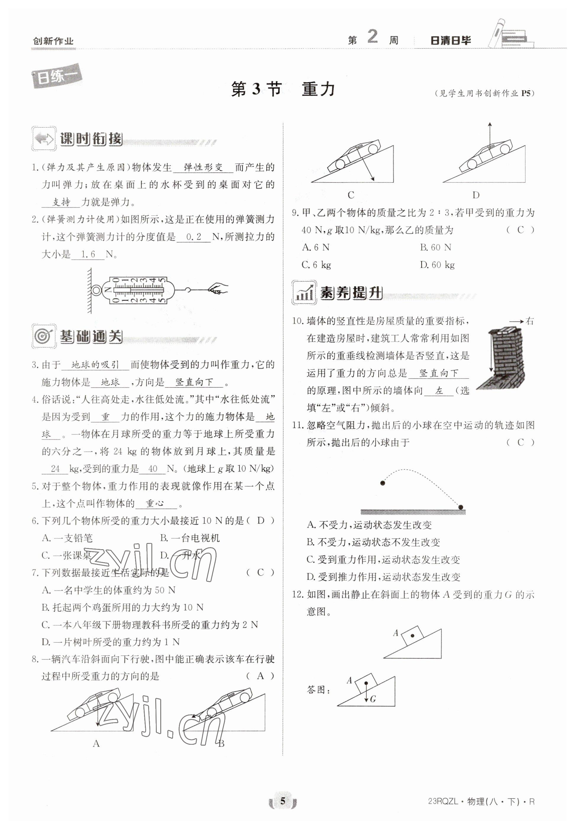 2023年日清周練八年級(jí)物理下冊(cè)人教版 參考答案第5頁(yè)