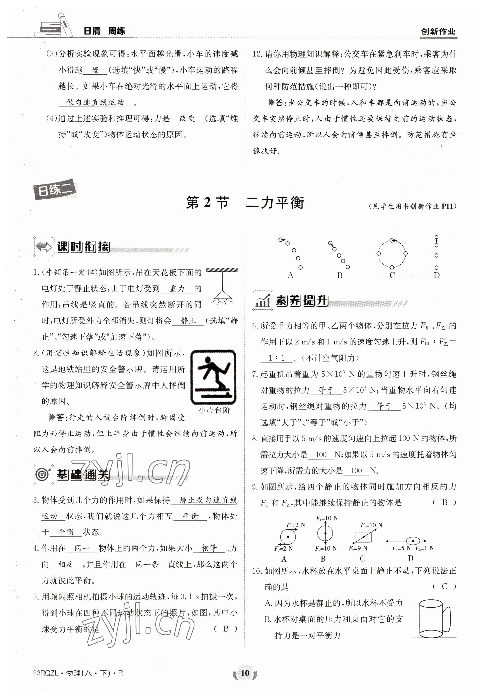 2023年日清周練八年級(jí)物理下冊人教版 參考答案第10頁