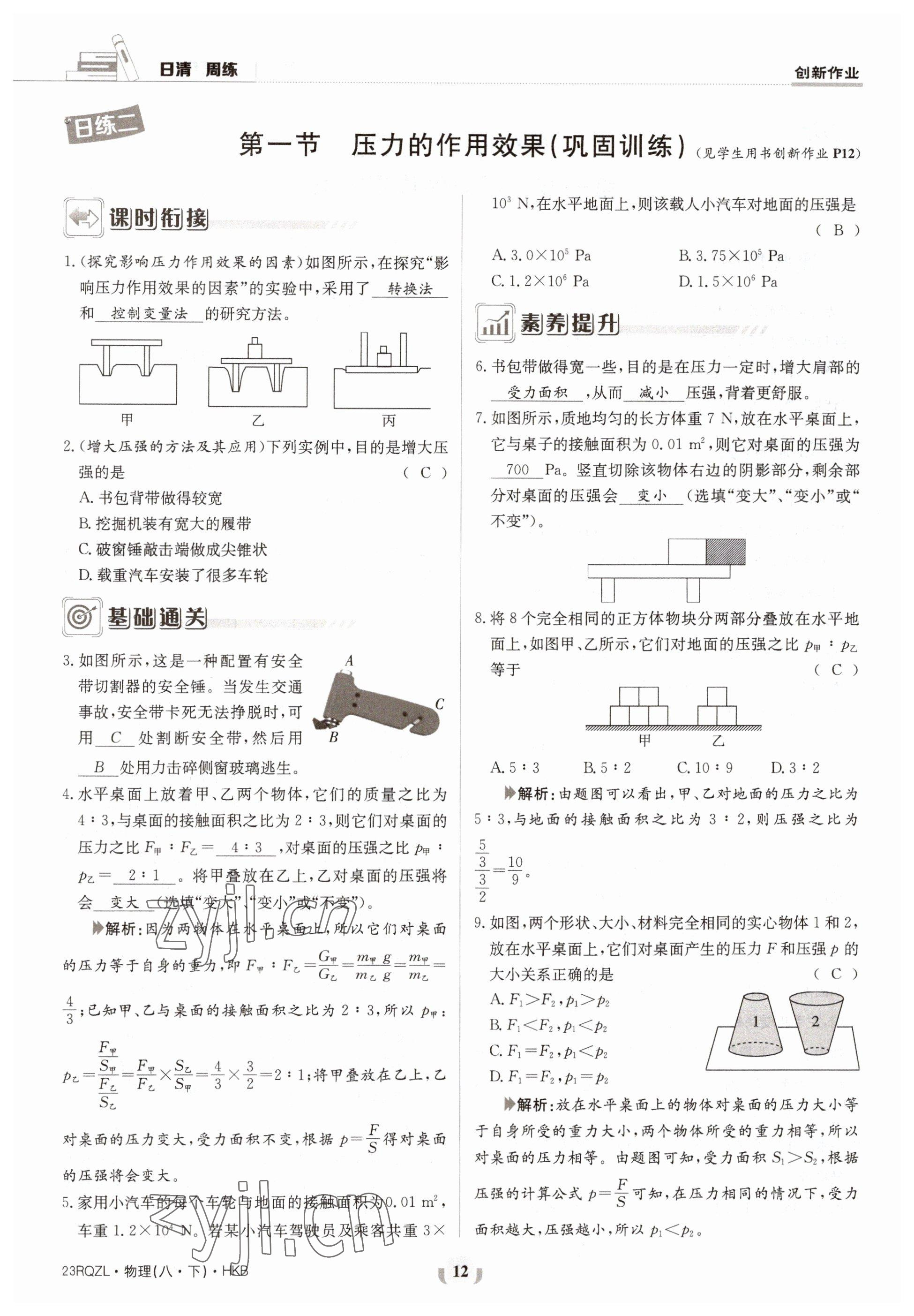 2023年日清周练八年级物理下册沪科版 第12页