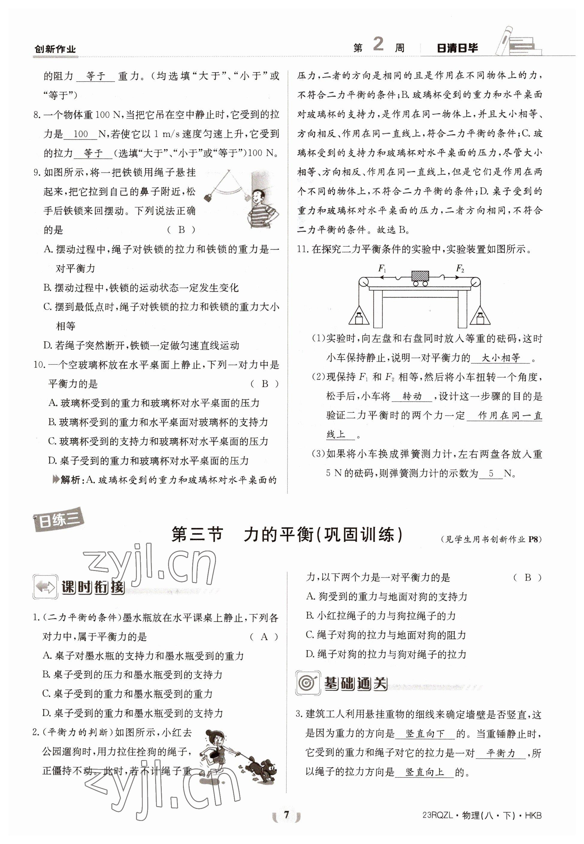 2023年日清周练八年级物理下册沪科版 第7页