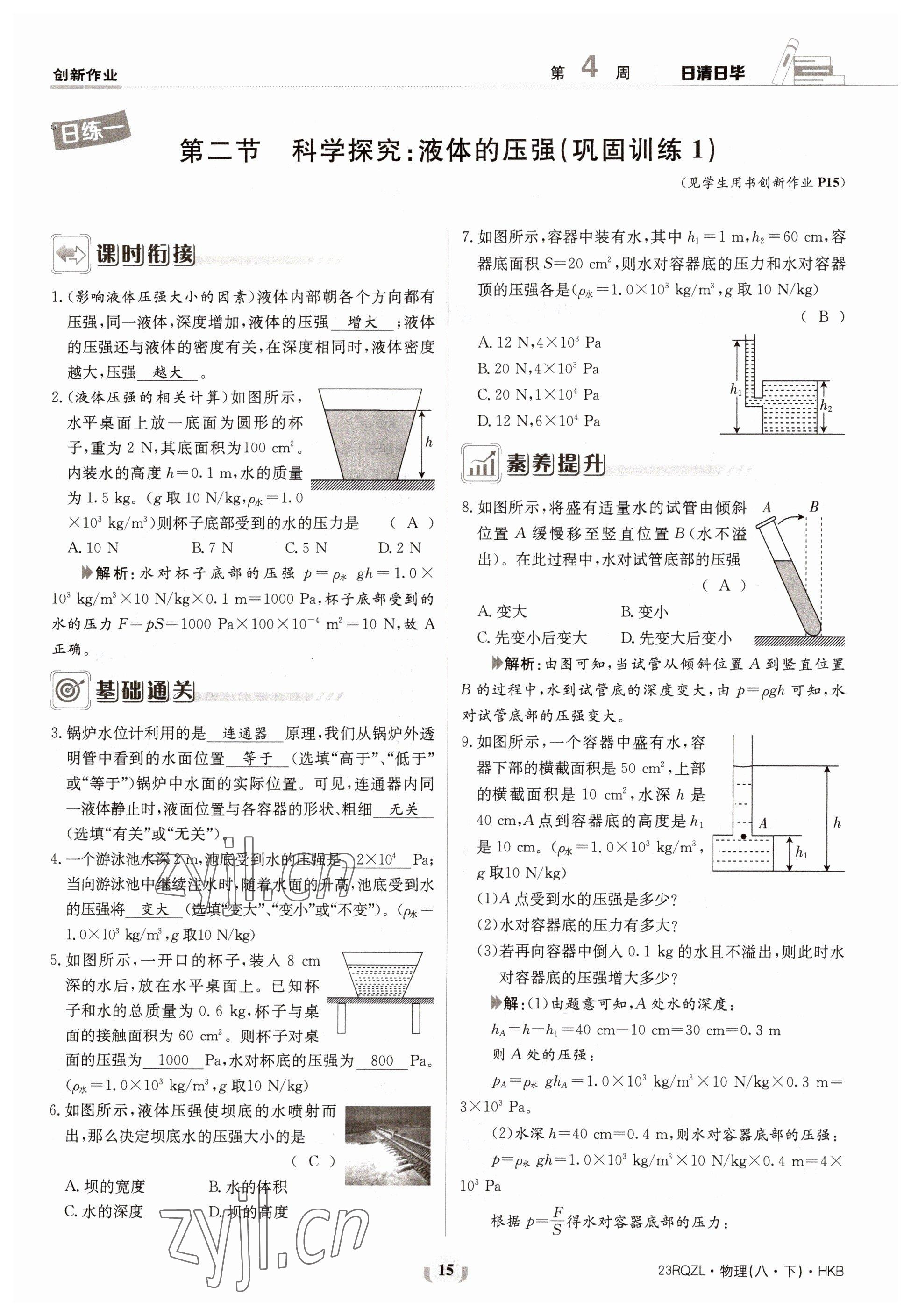 2023年日清周練八年級(jí)物理下冊(cè)滬科版 第15頁(yè)