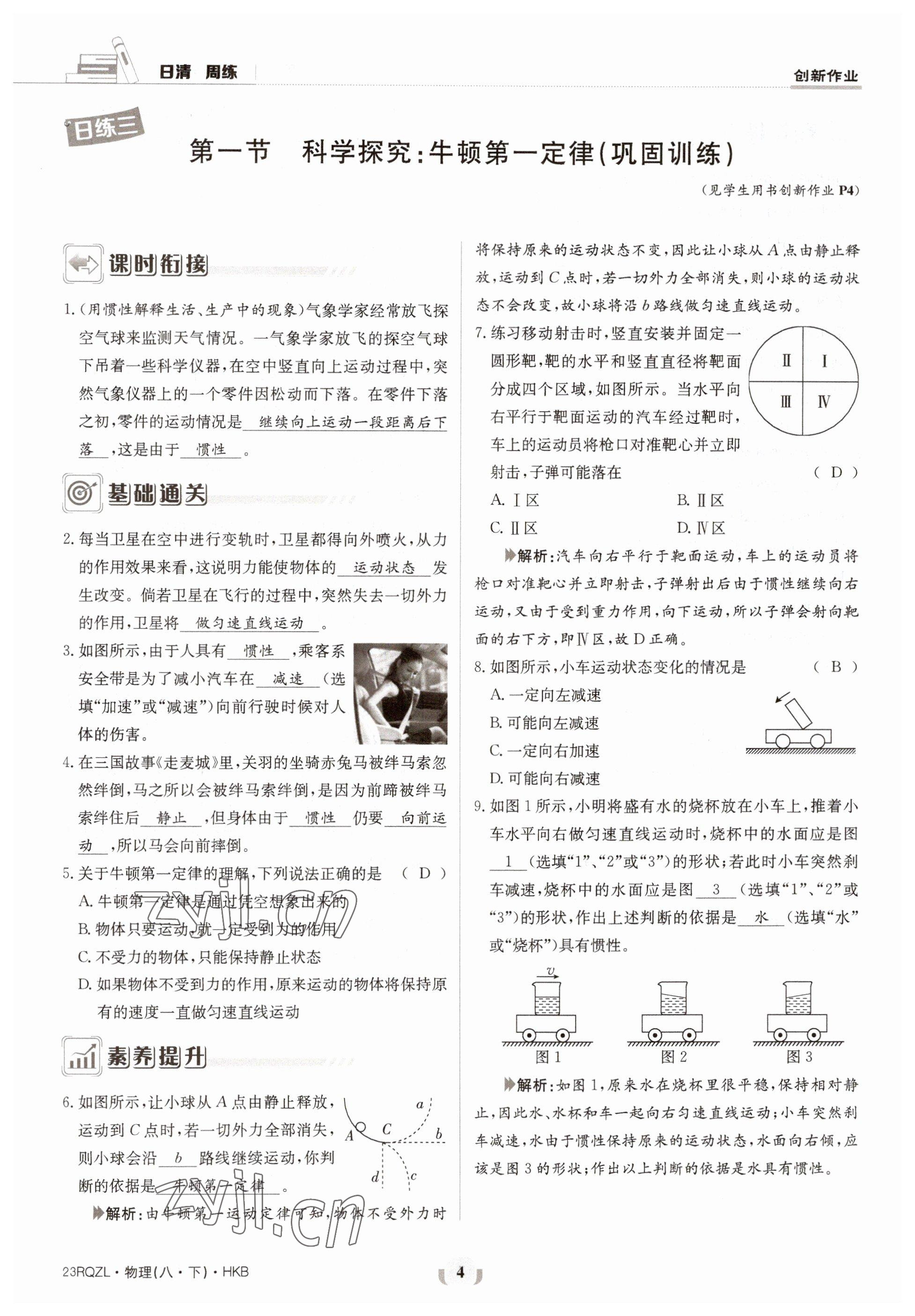 2023年日清周练八年级物理下册沪科版 第4页