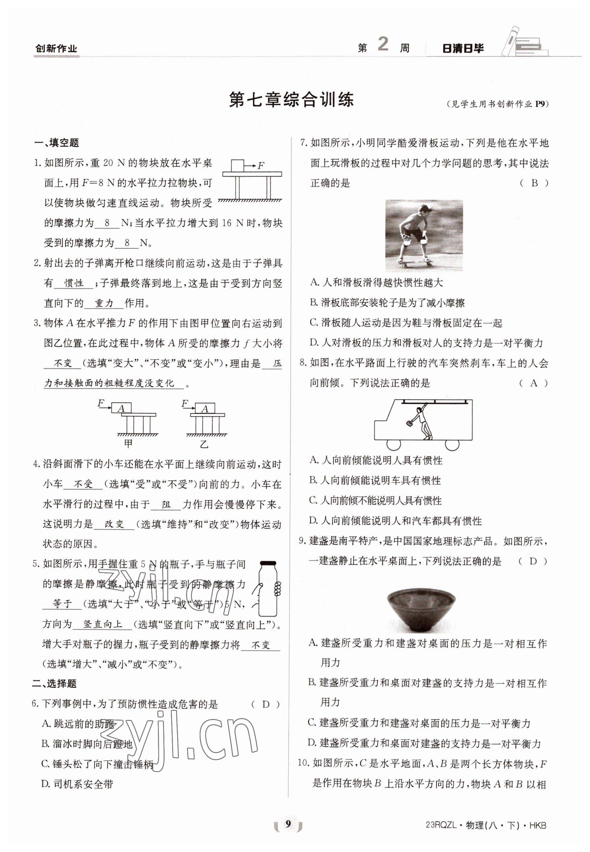 2023年日清周练八年级物理下册沪科版 第9页