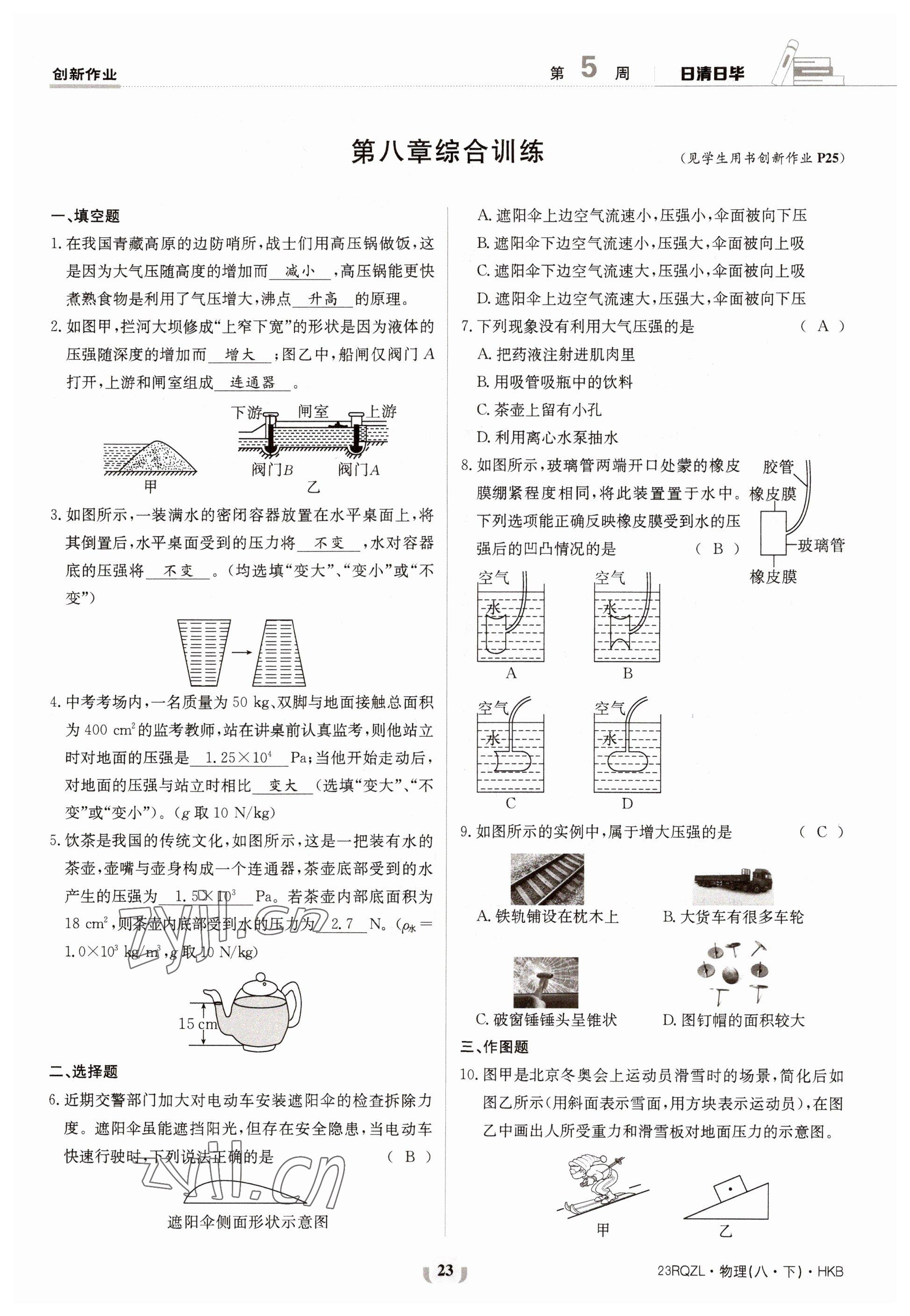 2023年日清周練八年級物理下冊滬科版 第23頁