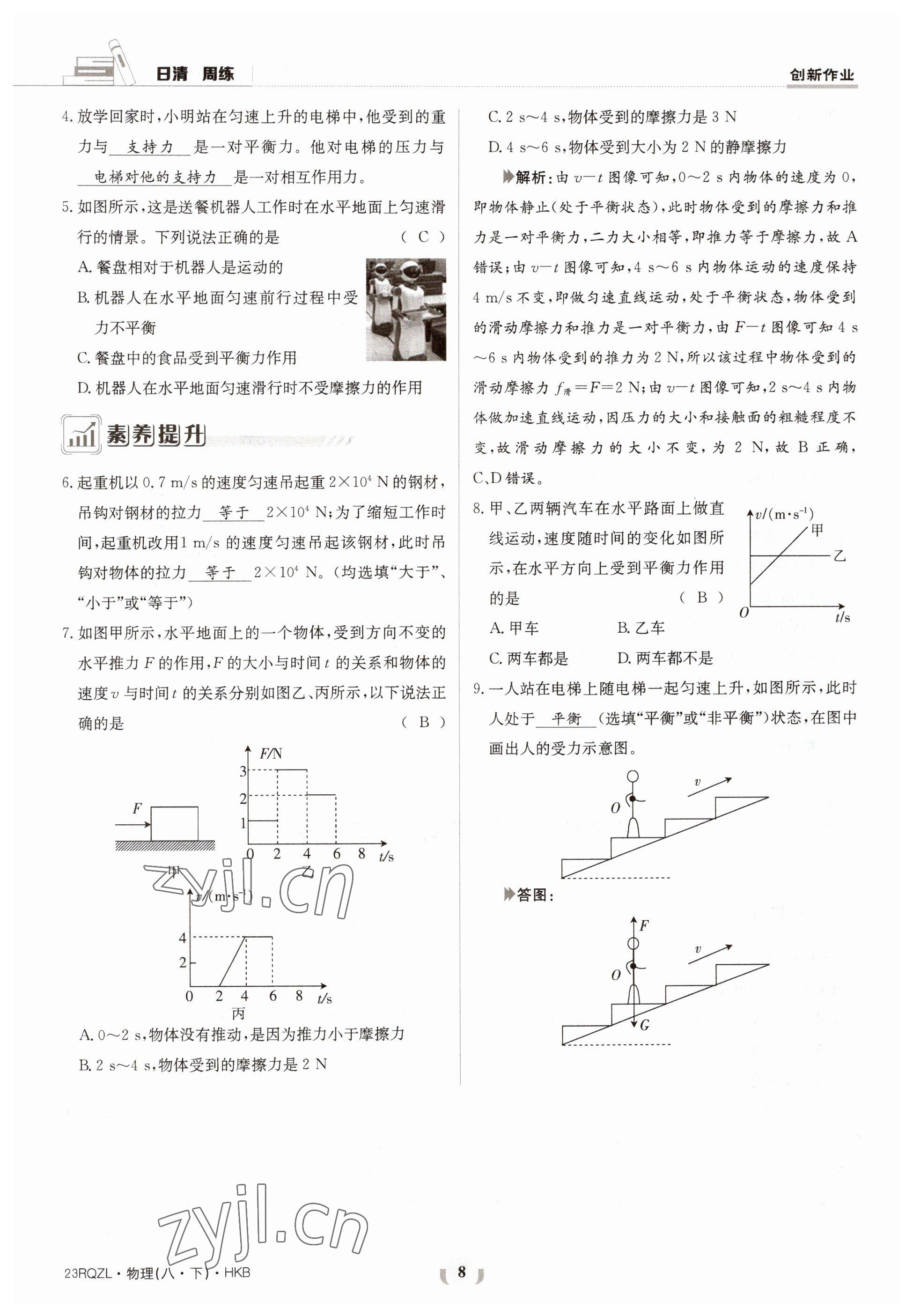 2023年日清周練八年級物理下冊滬科版 第8頁