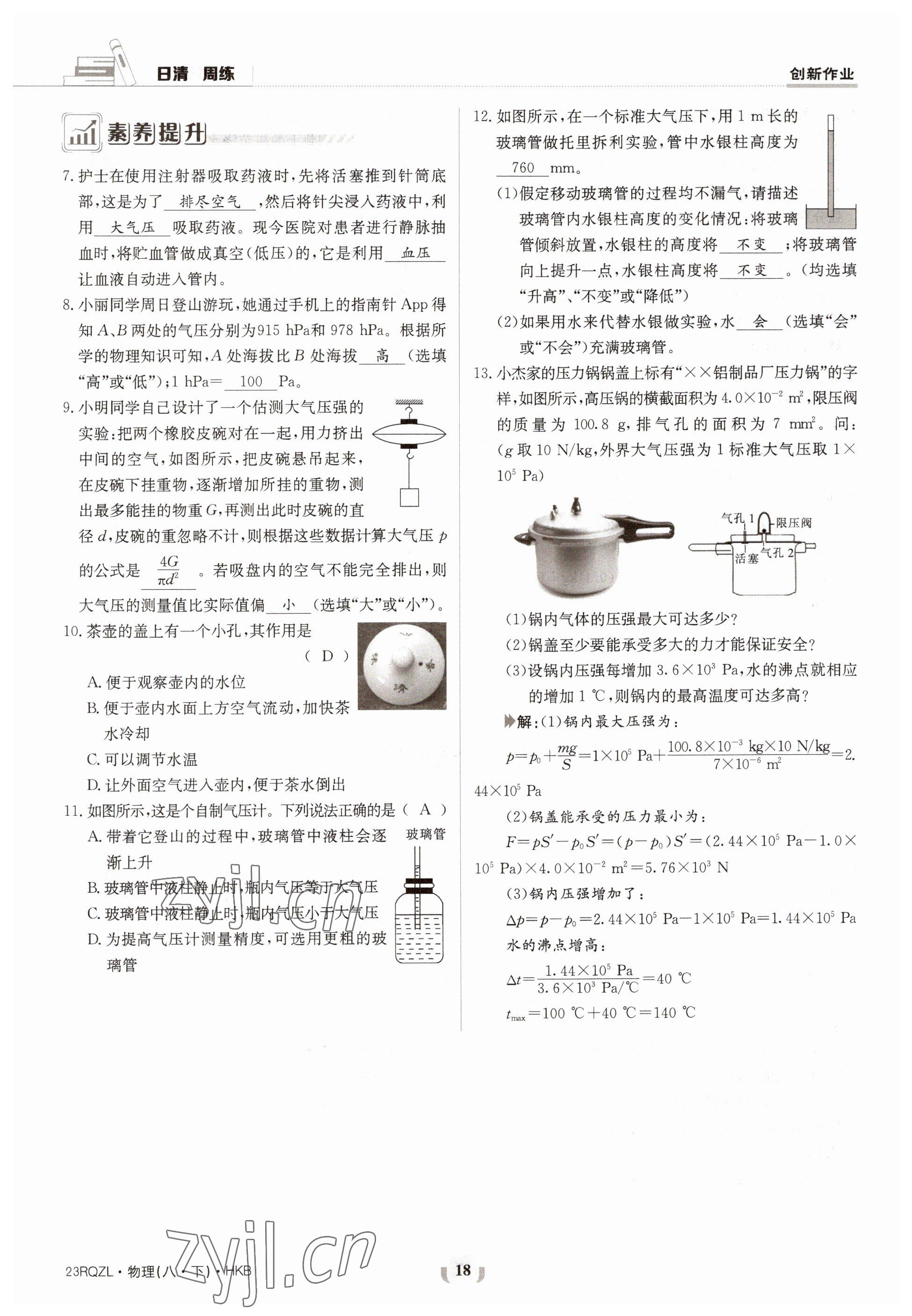 2023年日清周练八年级物理下册沪科版 第18页