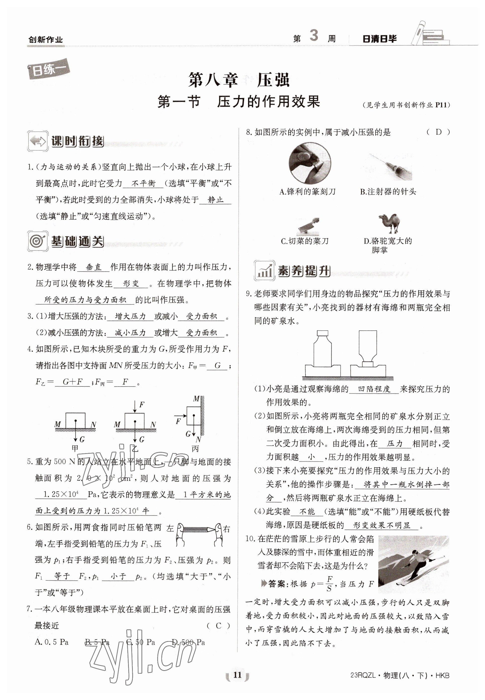 2023年日清周练八年级物理下册沪科版 第11页