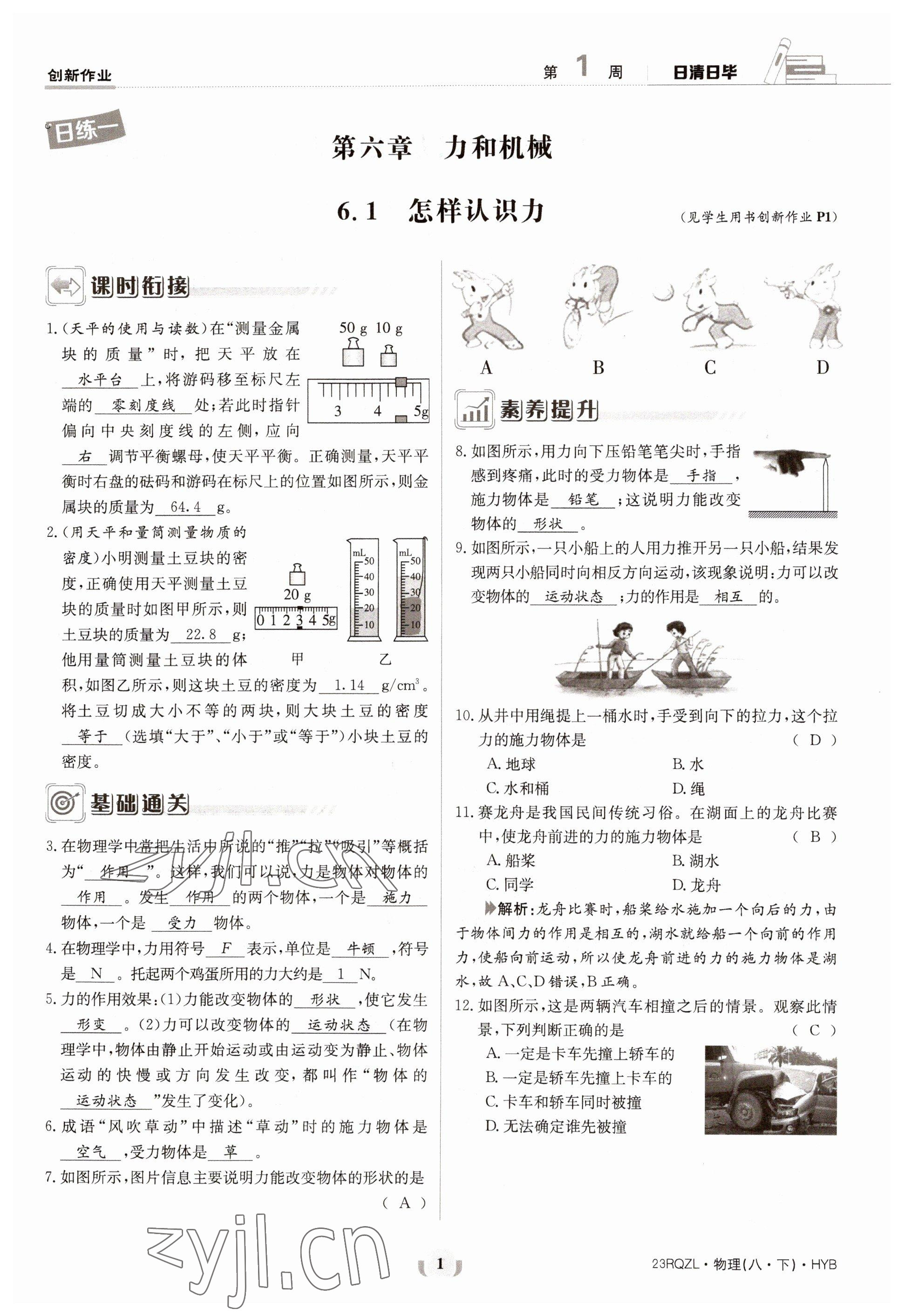 2023年日清周練八年級(jí)物理下冊(cè)滬粵版 參考答案第1頁(yè)