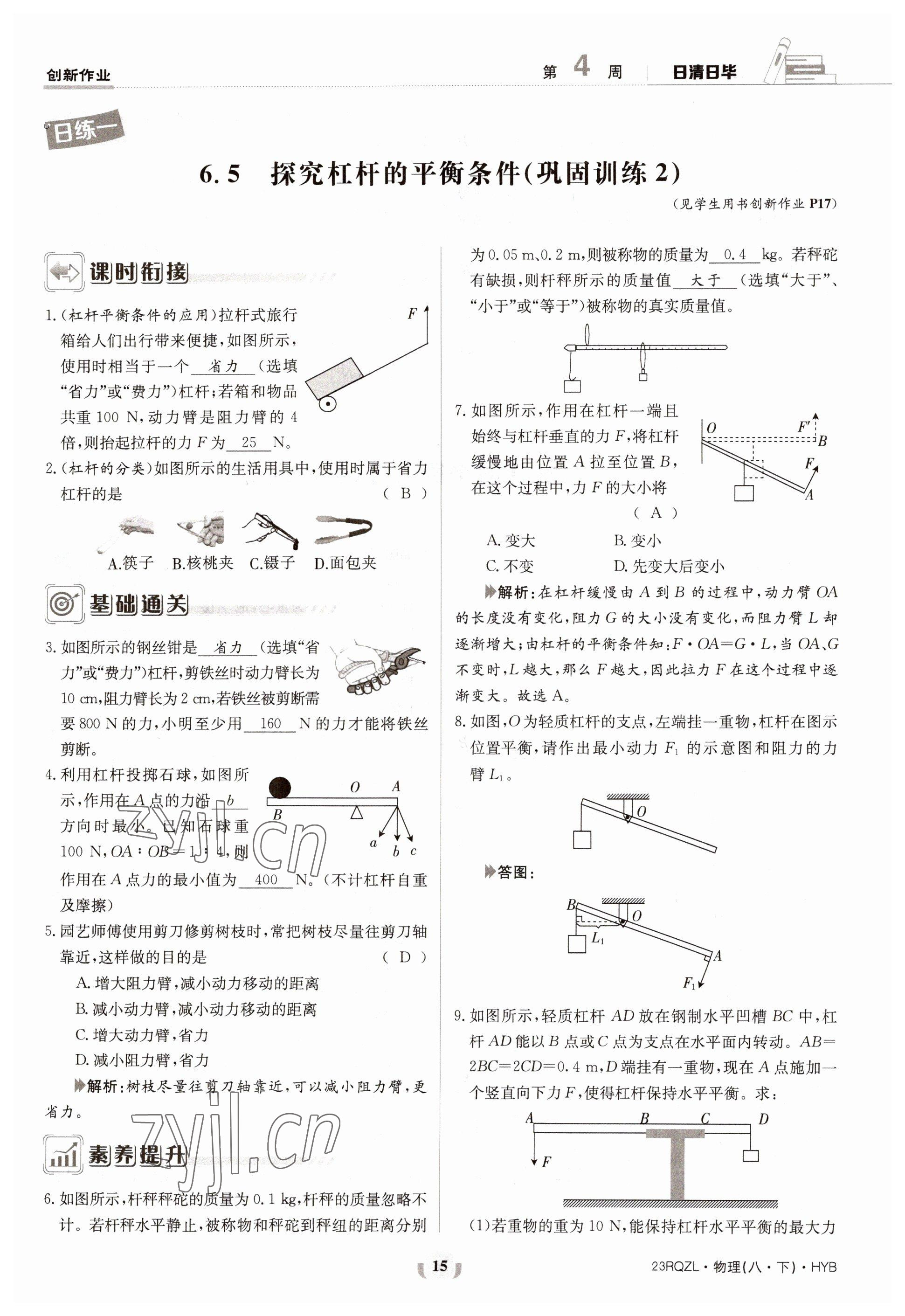 2023年日清周練八年級(jí)物理下冊(cè)滬粵版 參考答案第15頁