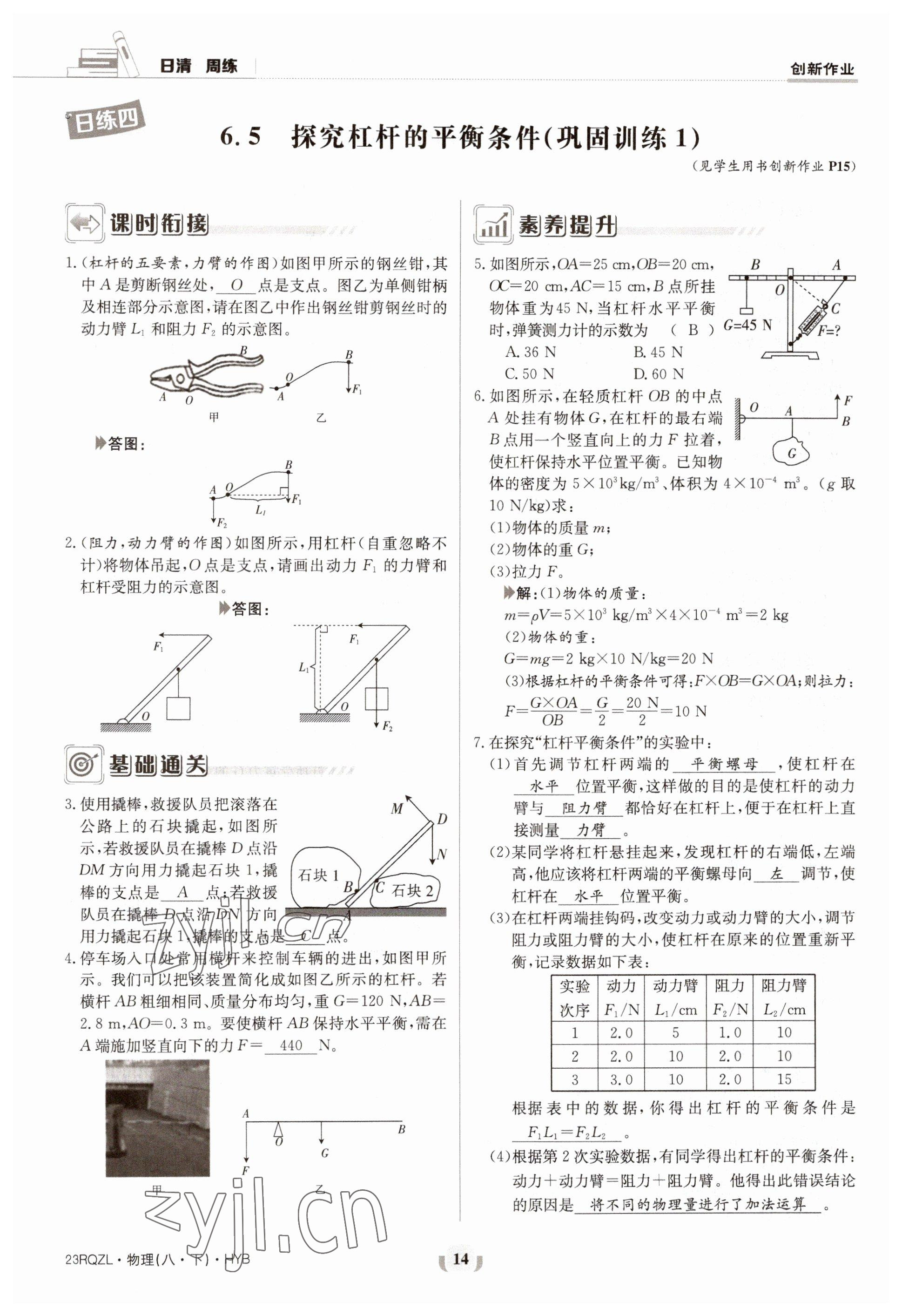 2023年日清周練八年級物理下冊滬粵版 參考答案第14頁