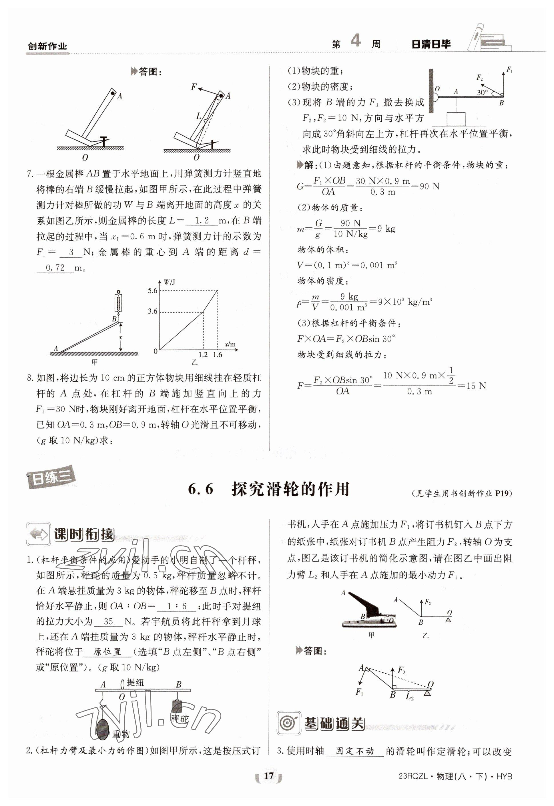 2023年日清周練八年級(jí)物理下冊(cè)滬粵版 參考答案第17頁(yè)