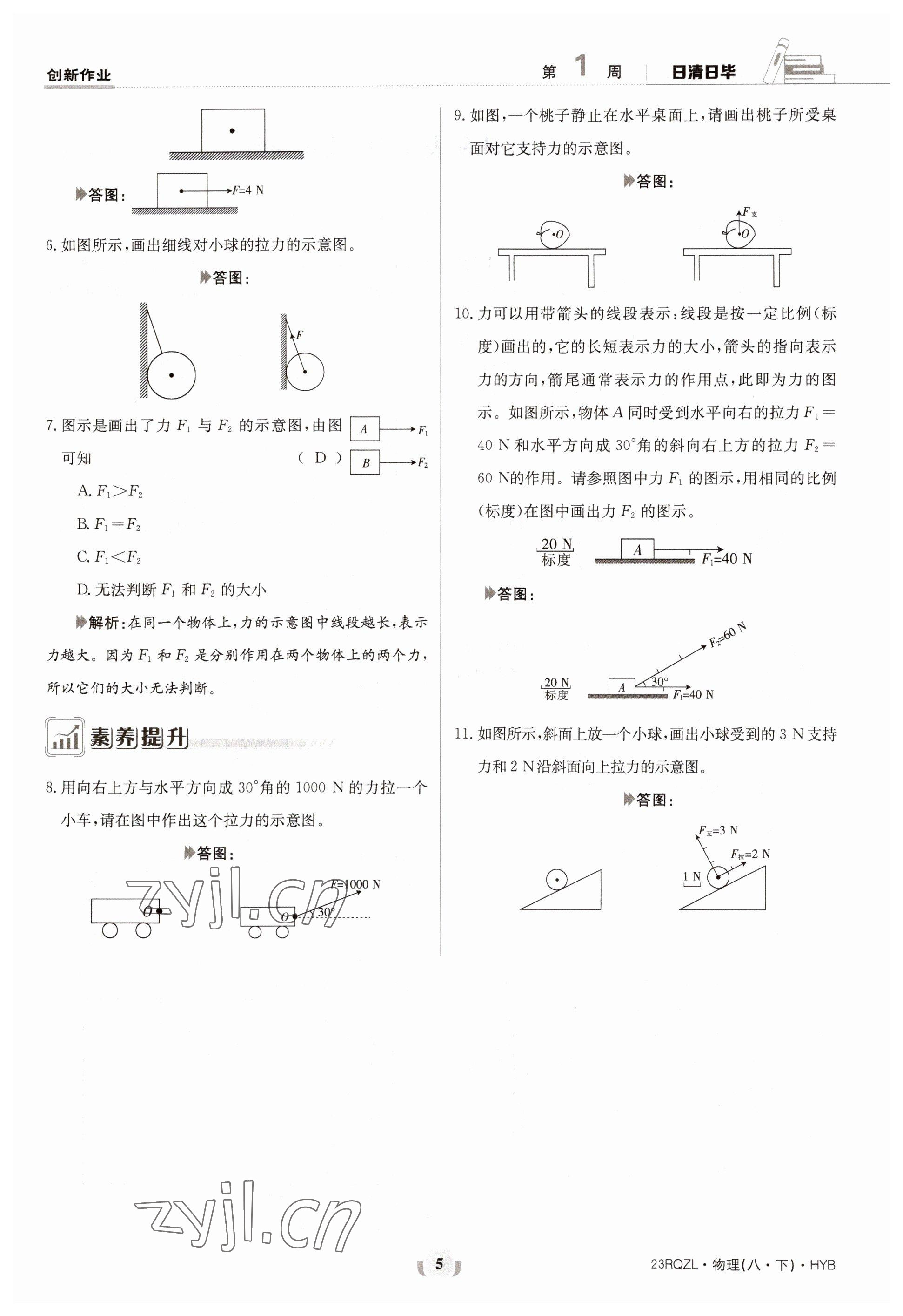 2023年日清周練八年級物理下冊滬粵版 參考答案第5頁