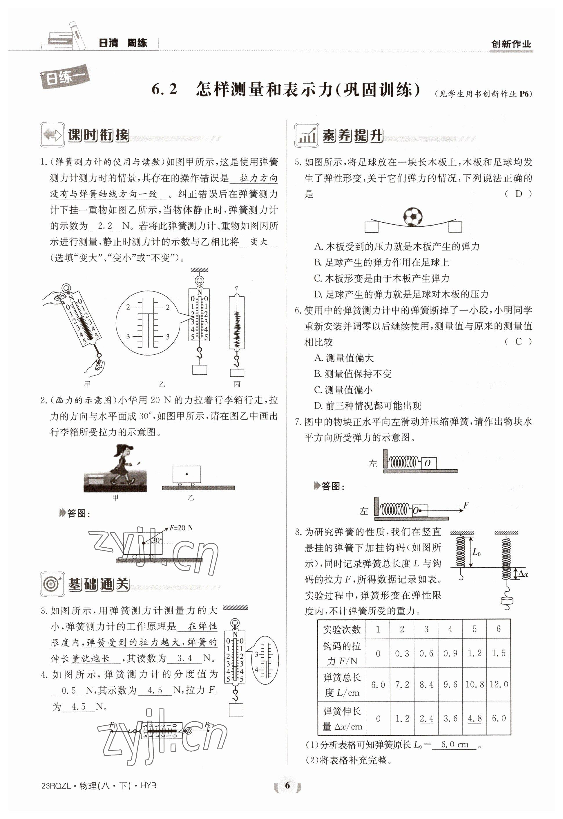 2023年日清周練八年級物理下冊滬粵版 參考答案第6頁