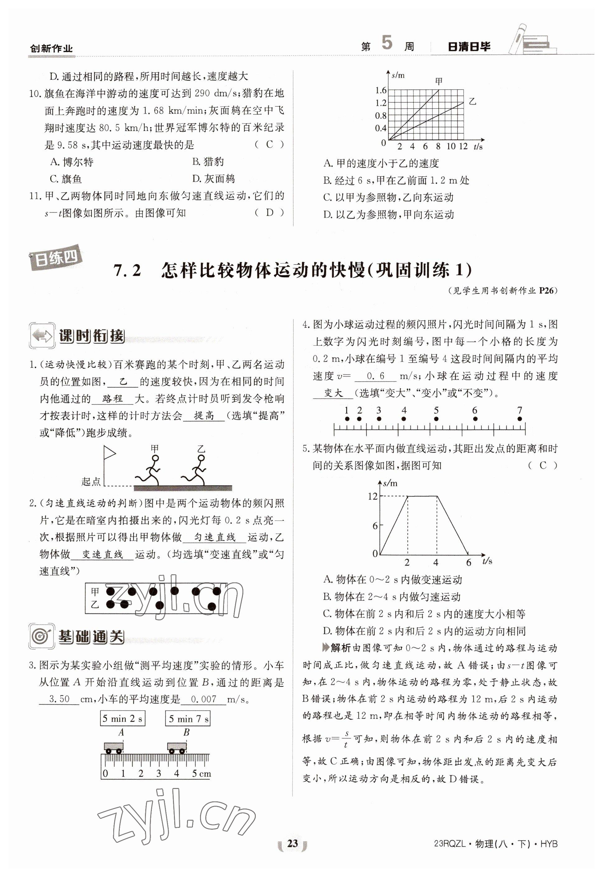 2023年日清周練八年級(jí)物理下冊(cè)滬粵版 參考答案第23頁(yè)