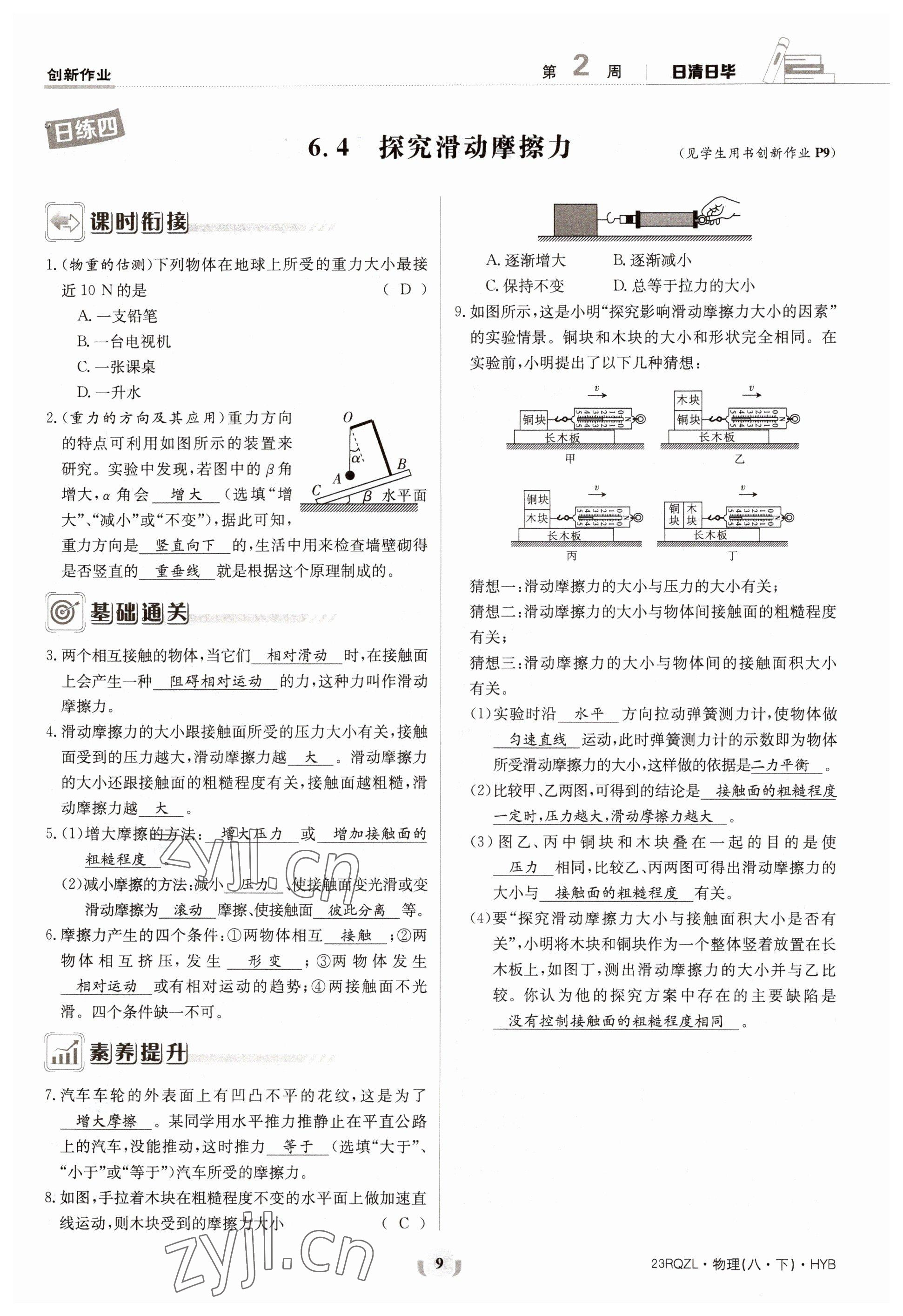 2023年日清周練八年級物理下冊滬粵版 參考答案第9頁