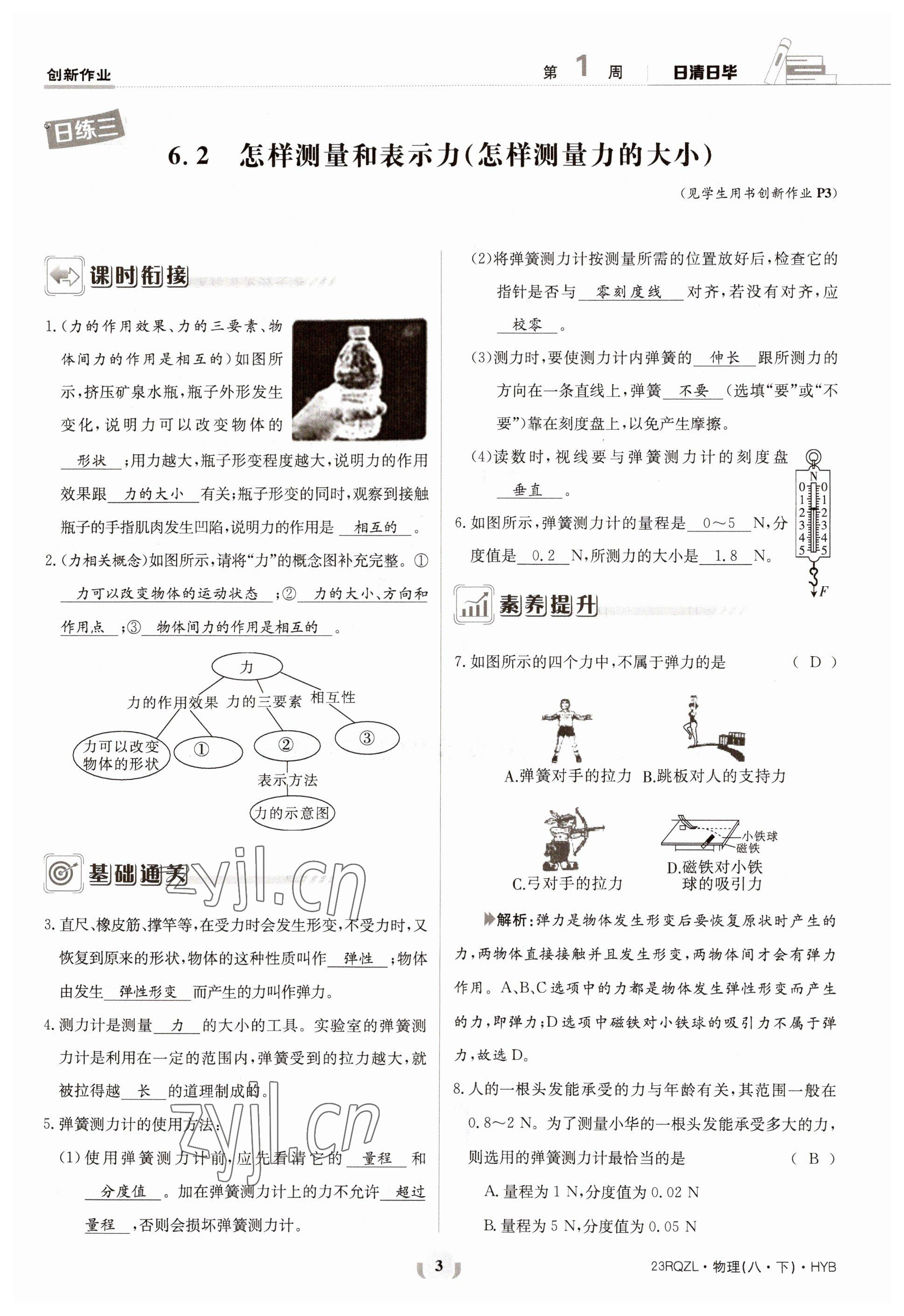 2023年日清周練八年級物理下冊滬粵版 參考答案第3頁