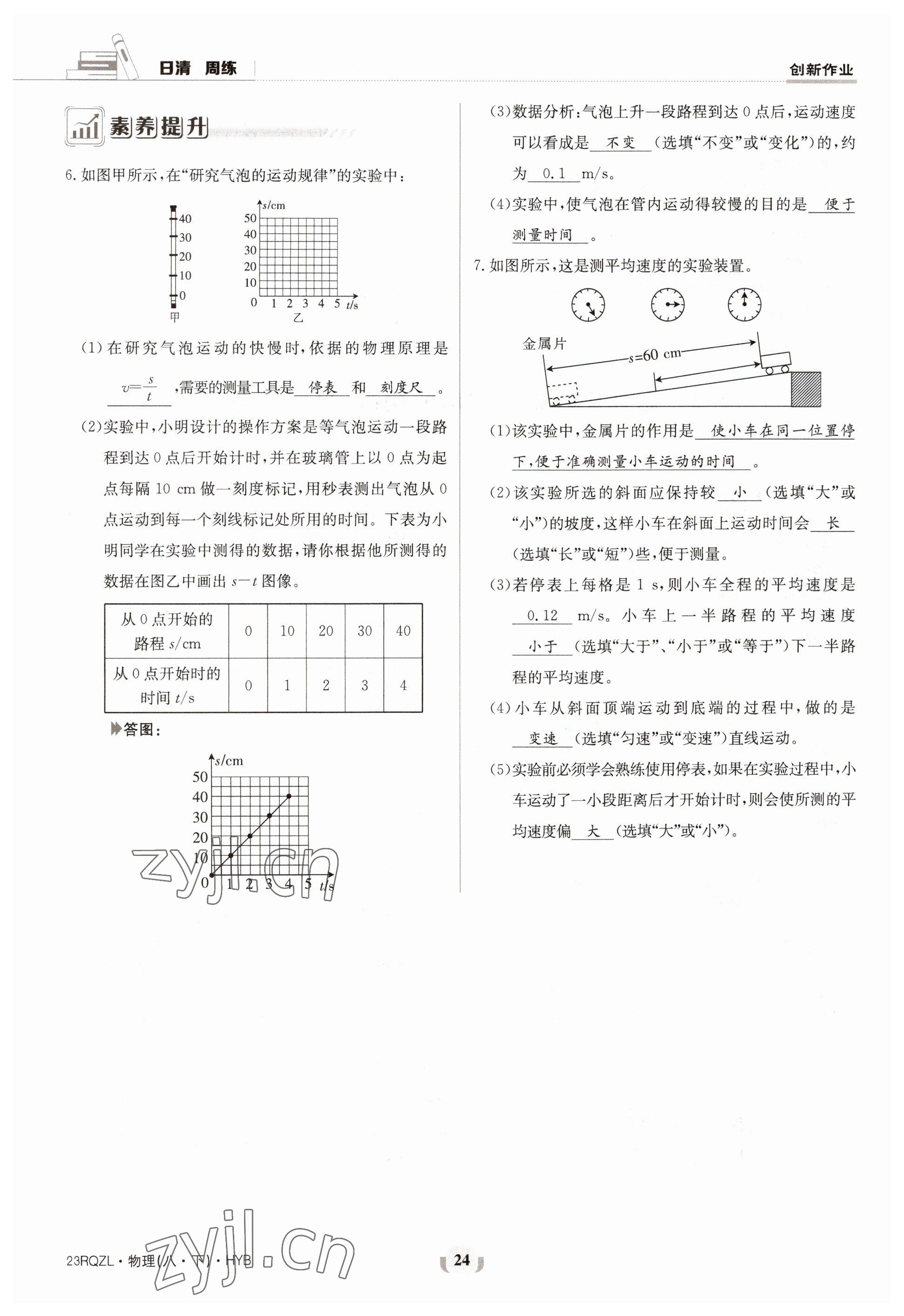 2023年日清周練八年級物理下冊滬粵版 參考答案第24頁