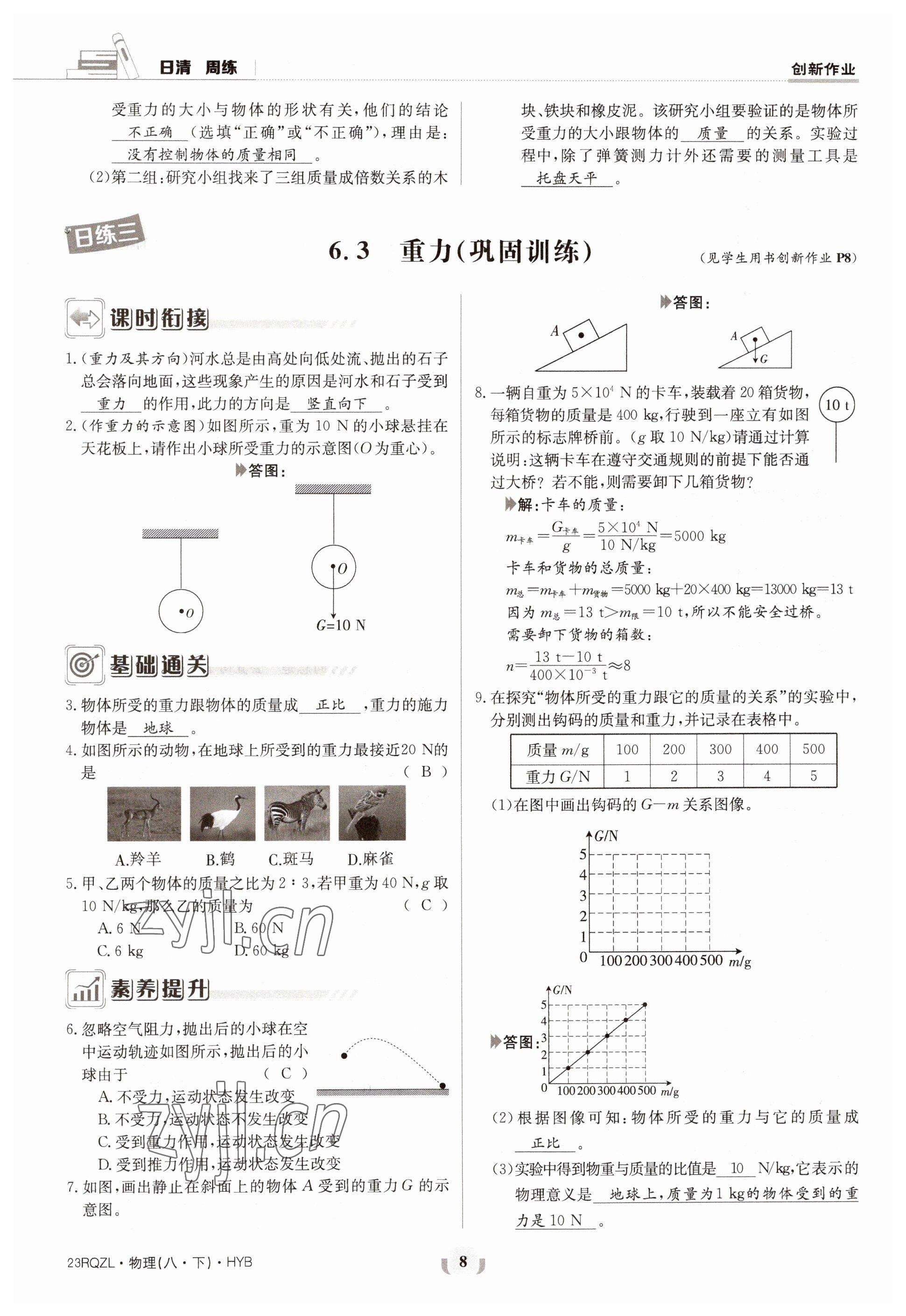 2023年日清周練八年級(jí)物理下冊(cè)滬粵版 參考答案第8頁