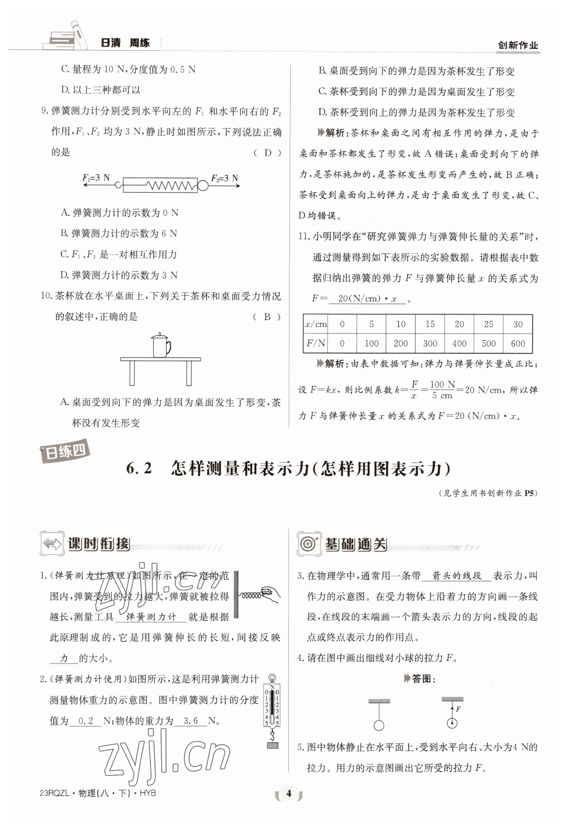 2023年日清周練八年級物理下冊滬粵版 參考答案第4頁