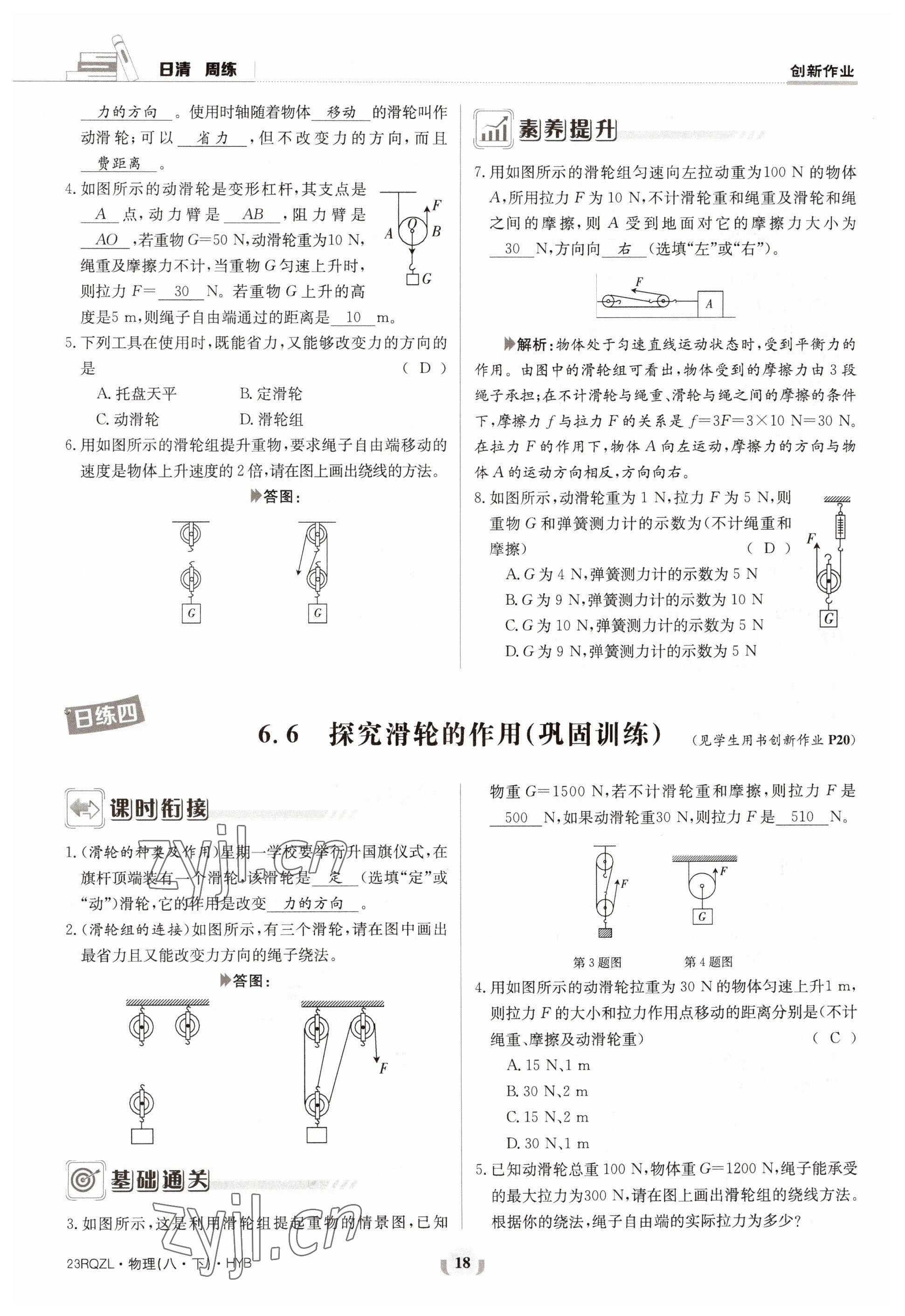 2023年日清周練八年級物理下冊滬粵版 參考答案第18頁