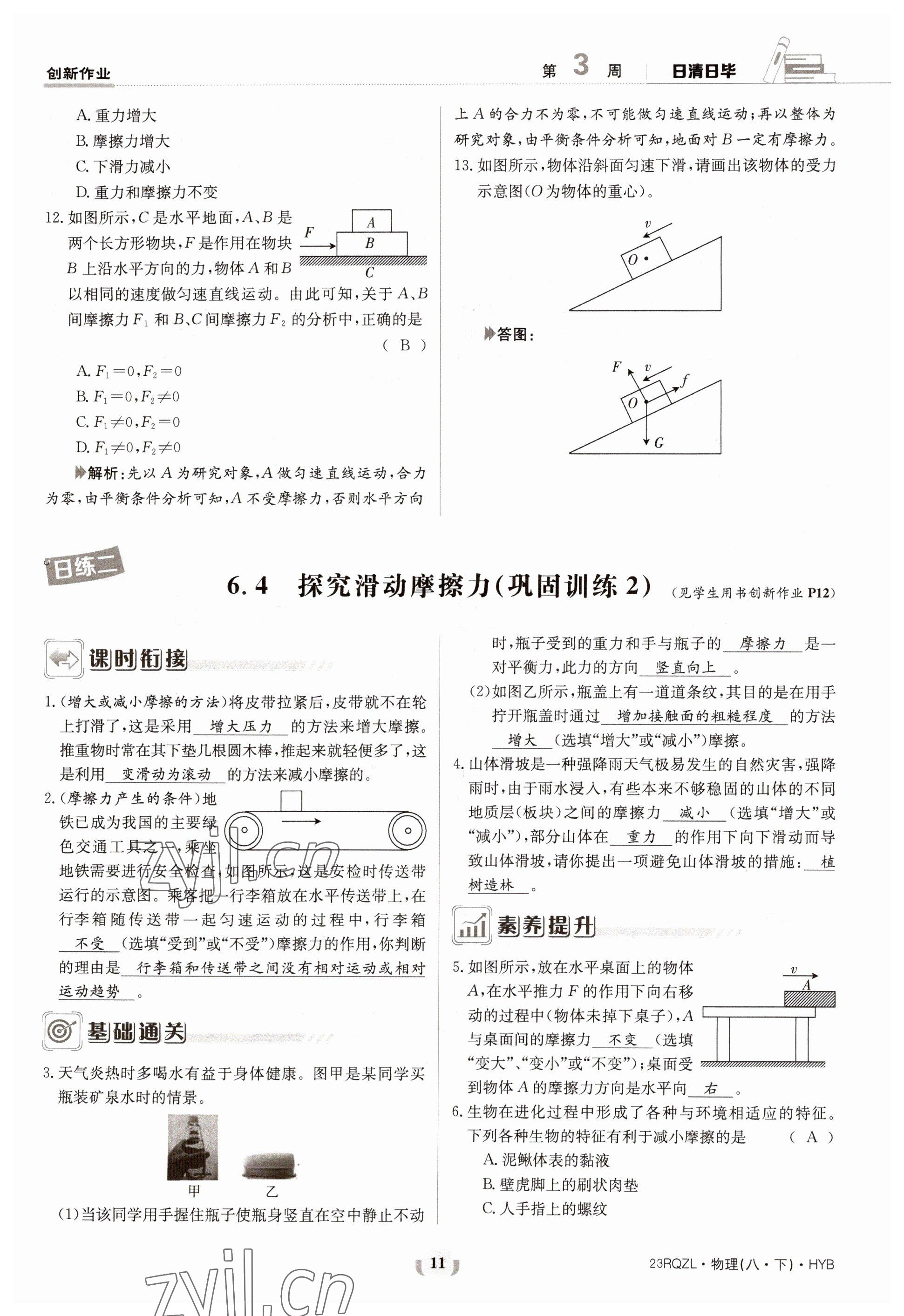 2023年日清周練八年級物理下冊滬粵版 參考答案第11頁