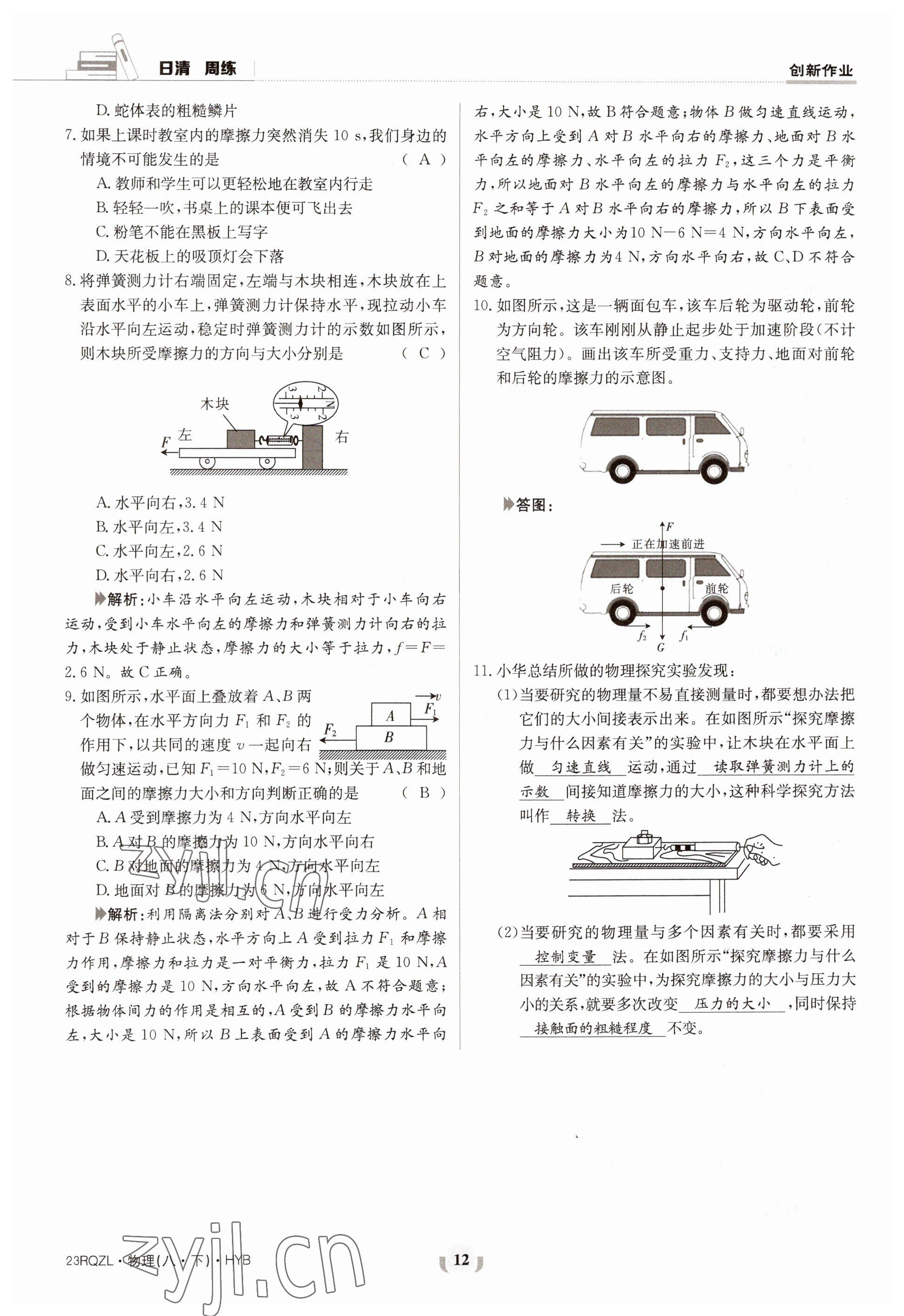 2023年日清周練八年級物理下冊滬粵版 參考答案第12頁